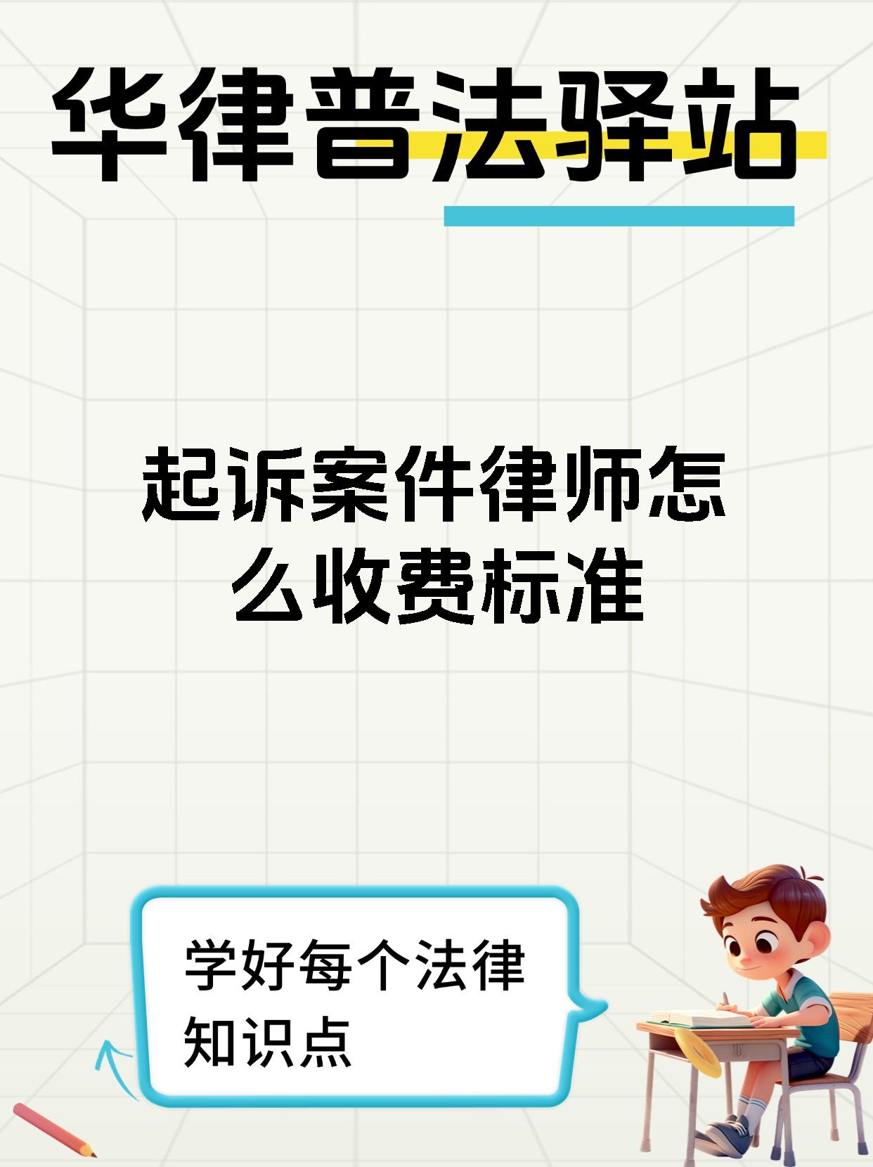 起诉案件律师怎么收费标准
