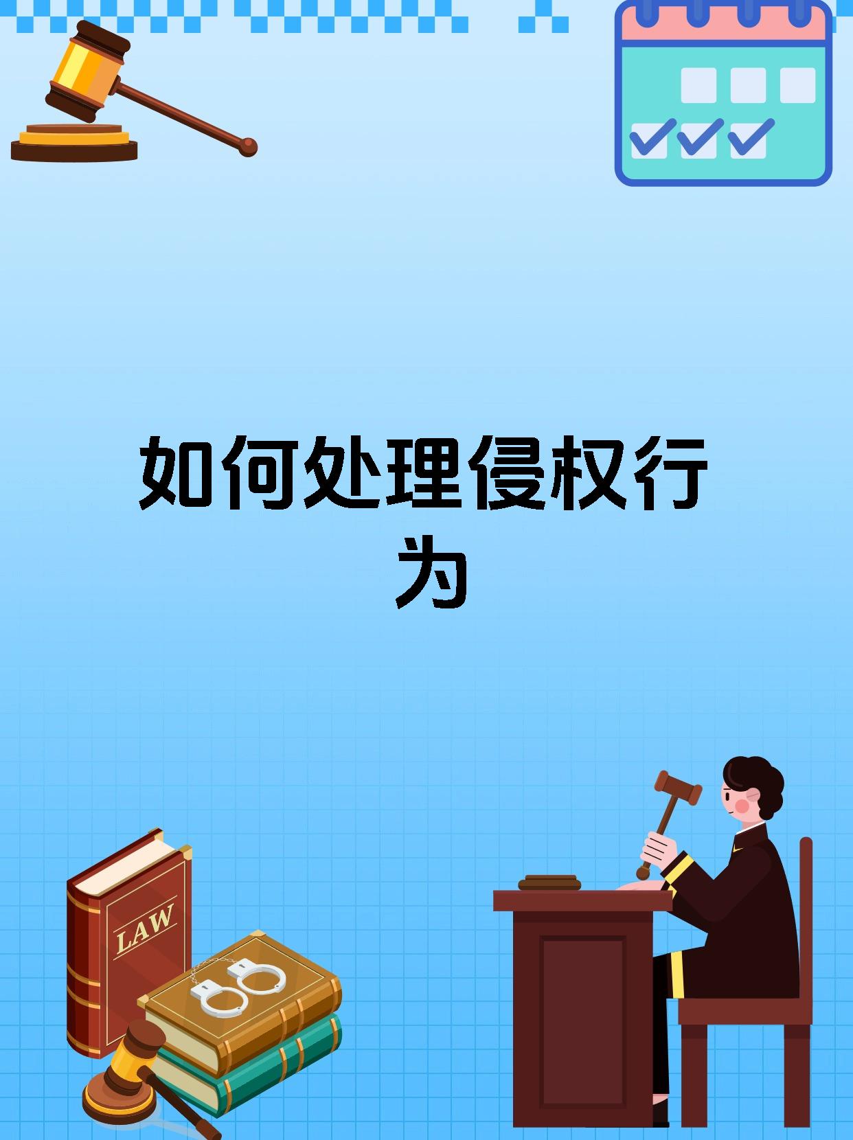 如何处理侵权行为