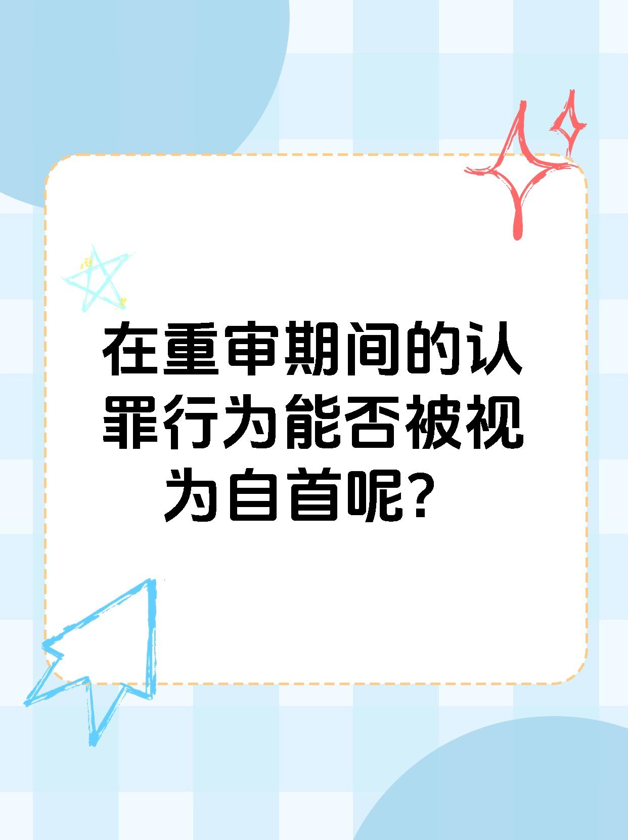 在重审期间的认罪行为能否被视为自首呢？