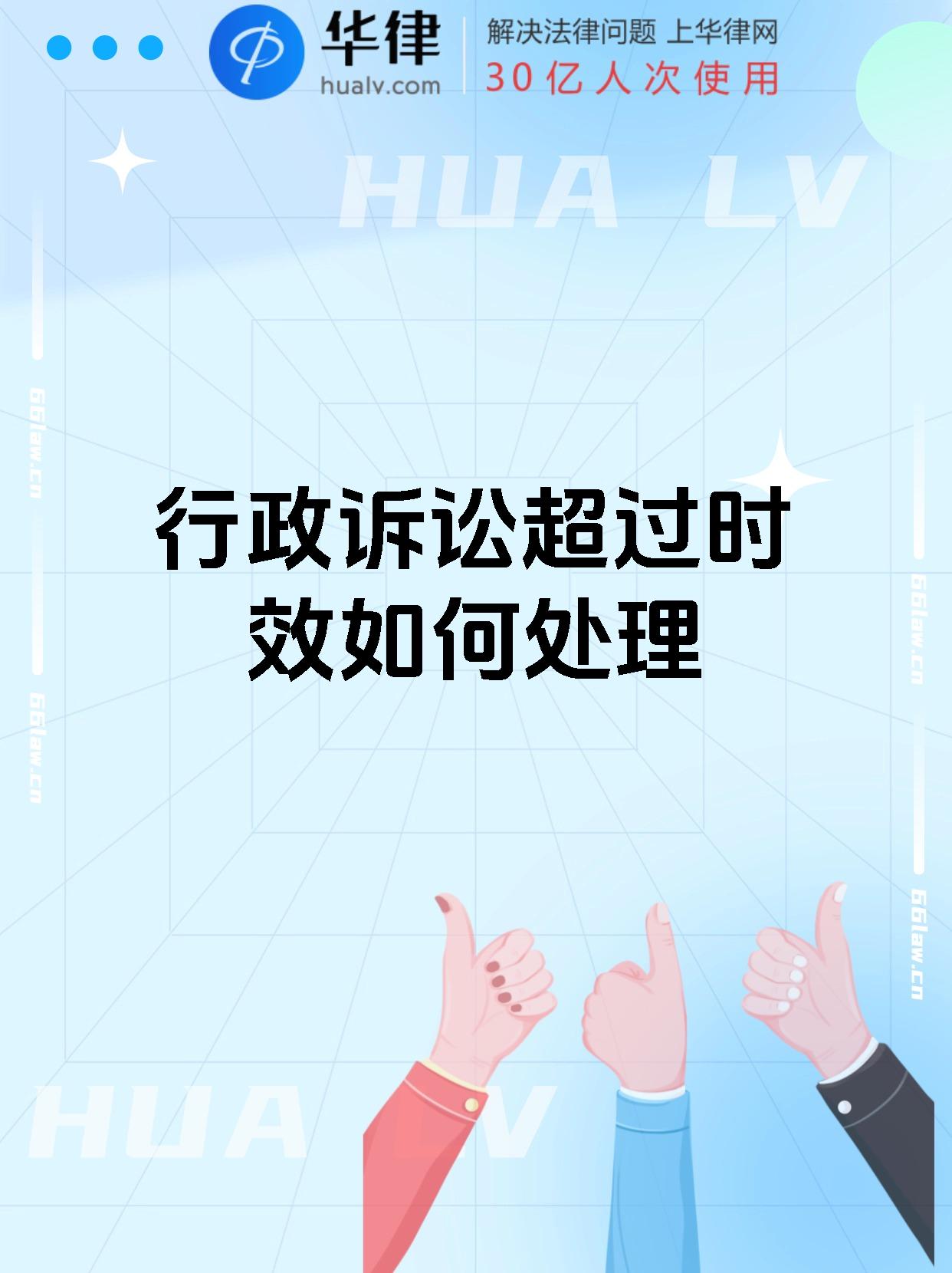 行政诉讼超过时效如何处理