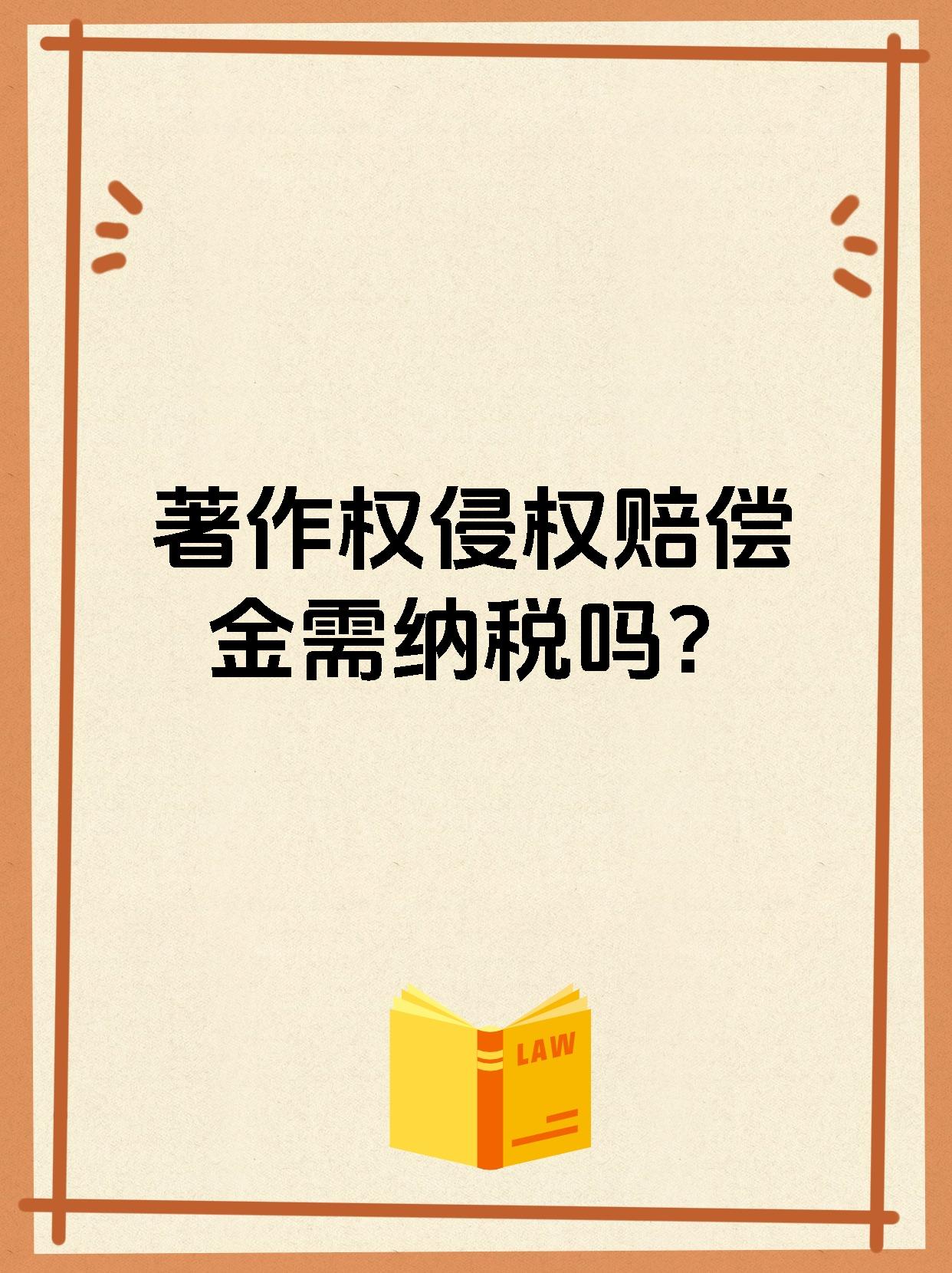 著作权侵权赔偿金需纳税吗?