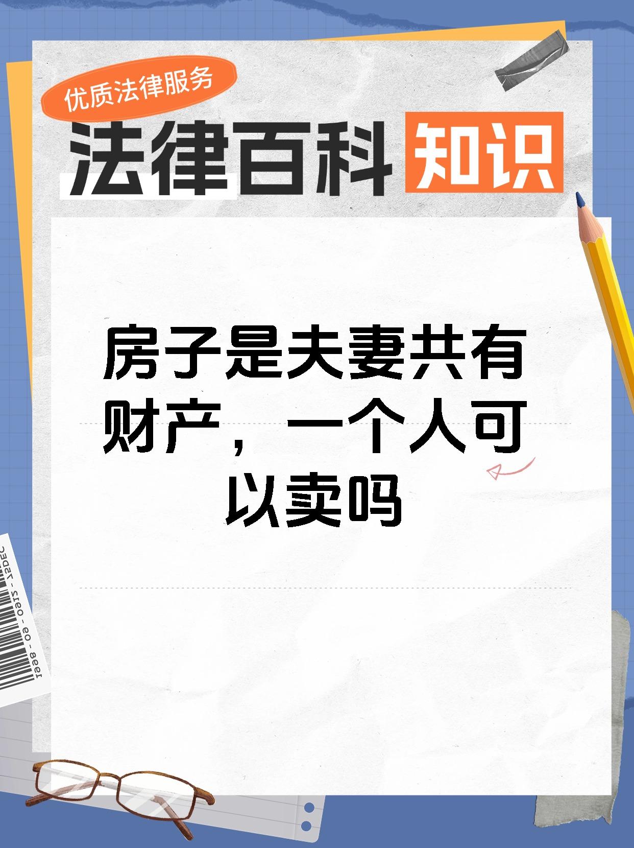 房子是夫妻共有财产，一个人可以卖吗