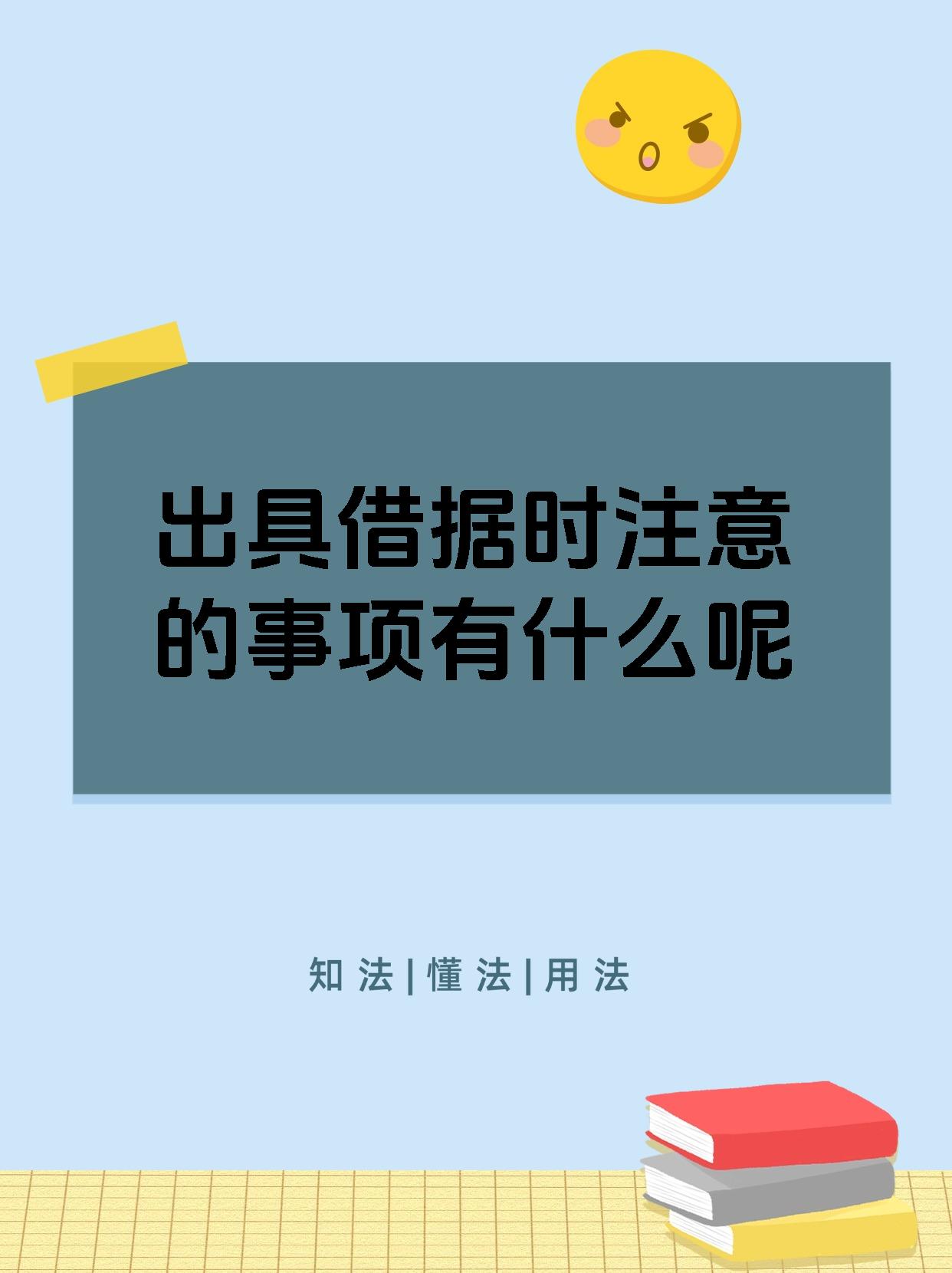 出具借据时注意的事项有什么呢