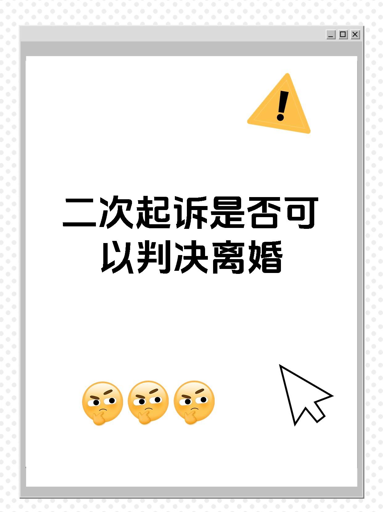 二次起诉是否可以判决离婚