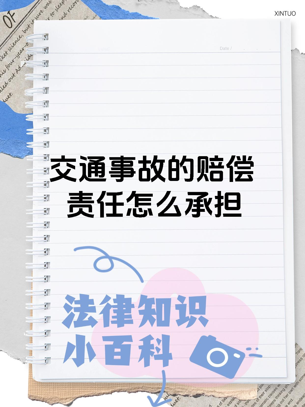 交通事故的赔偿责任怎么承担