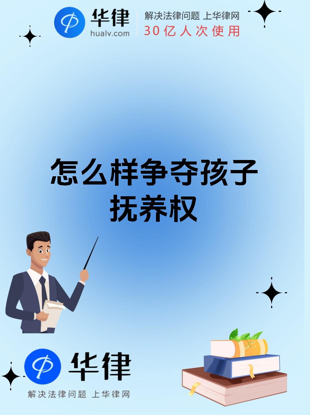 怎么样争夺孩子抚养权