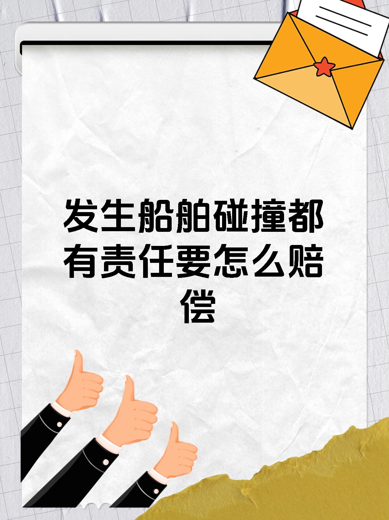 发生船舶碰撞都有责任要怎么赔偿