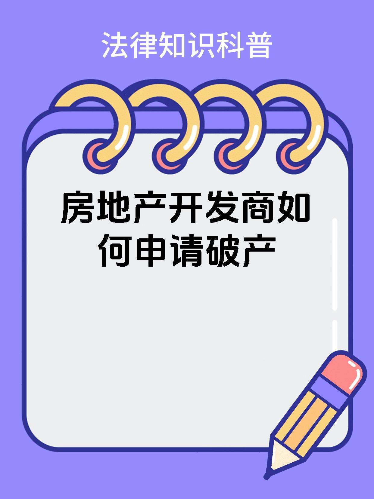 房地产开发商如何申请破产