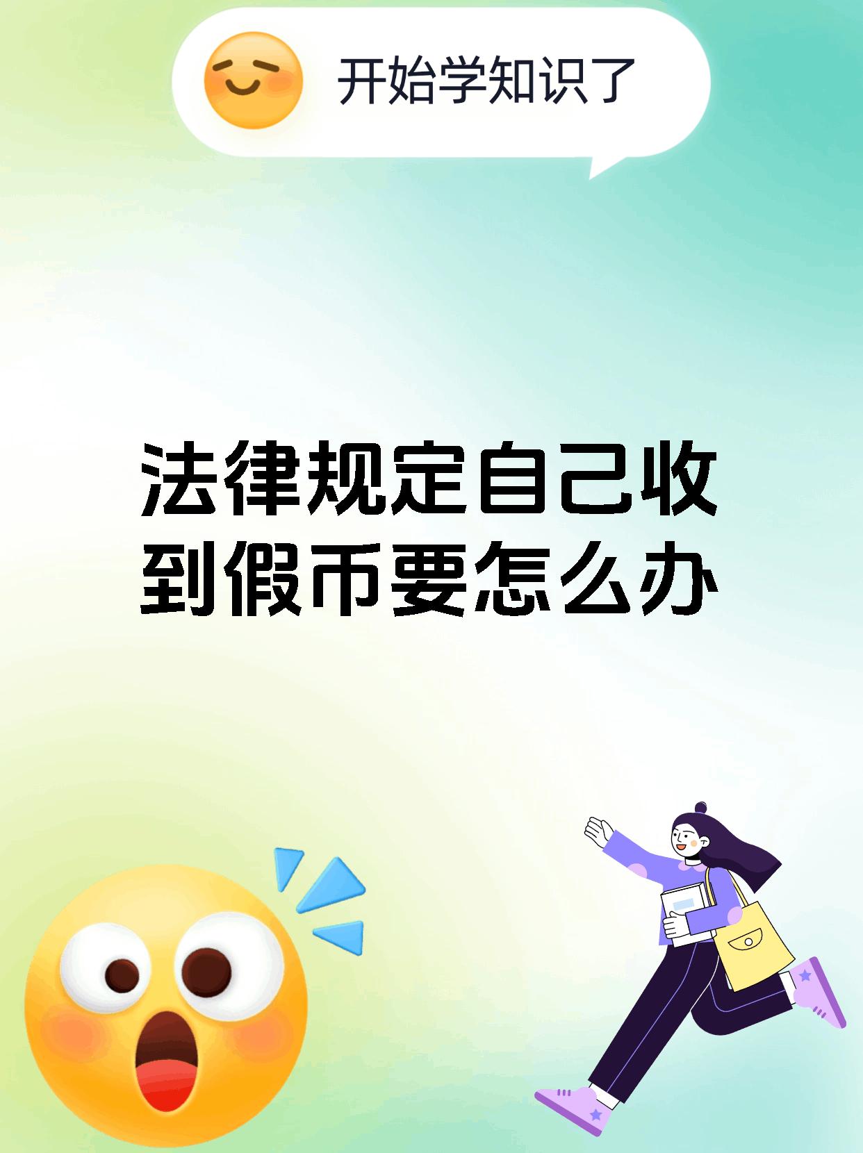 法律规定自己收到假币要怎么办