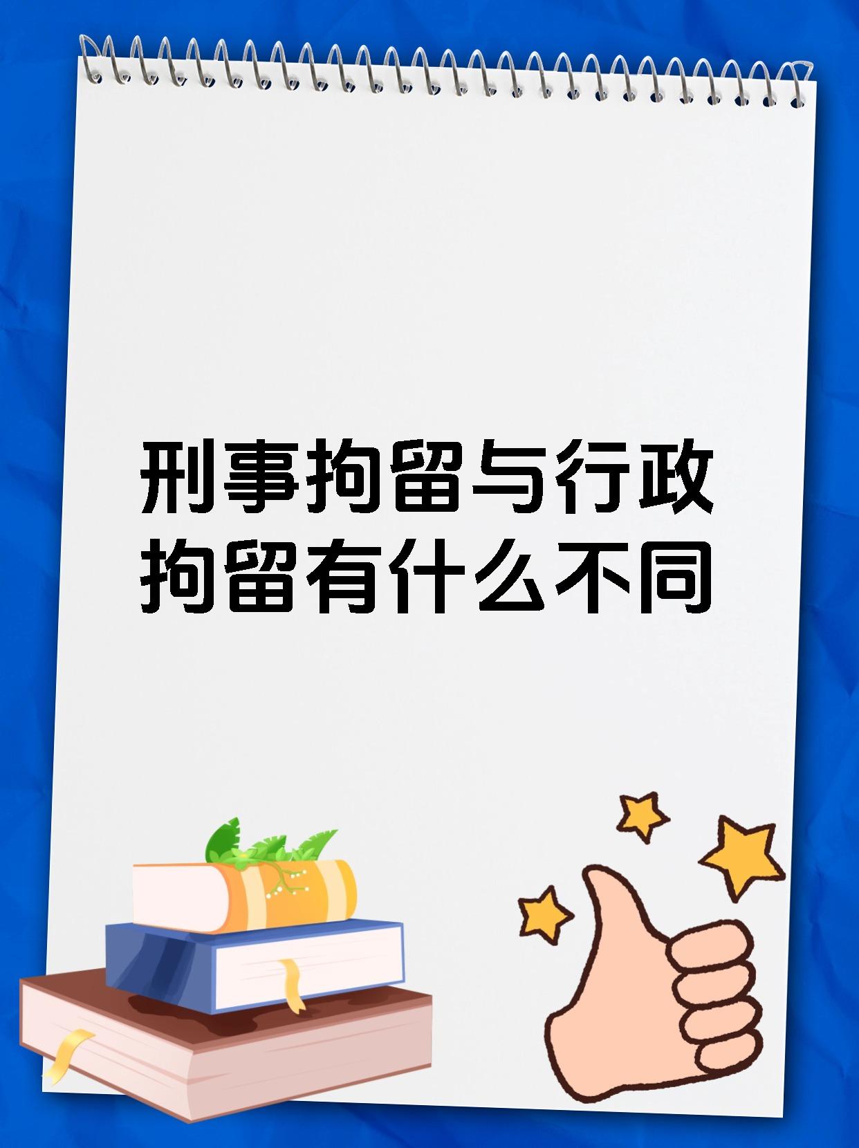 刑事拘留与行政拘留有什么不同