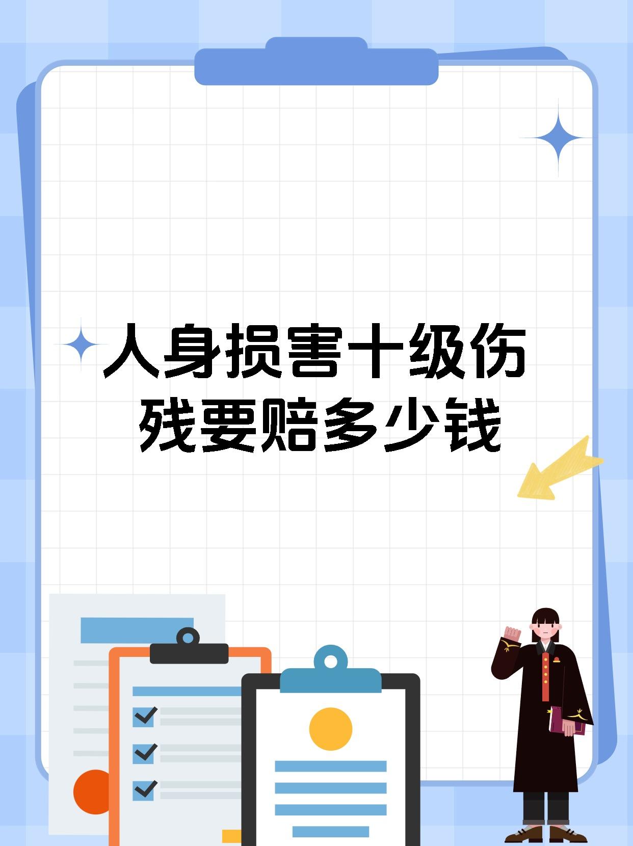 人身损害十级伤残要赔多少钱