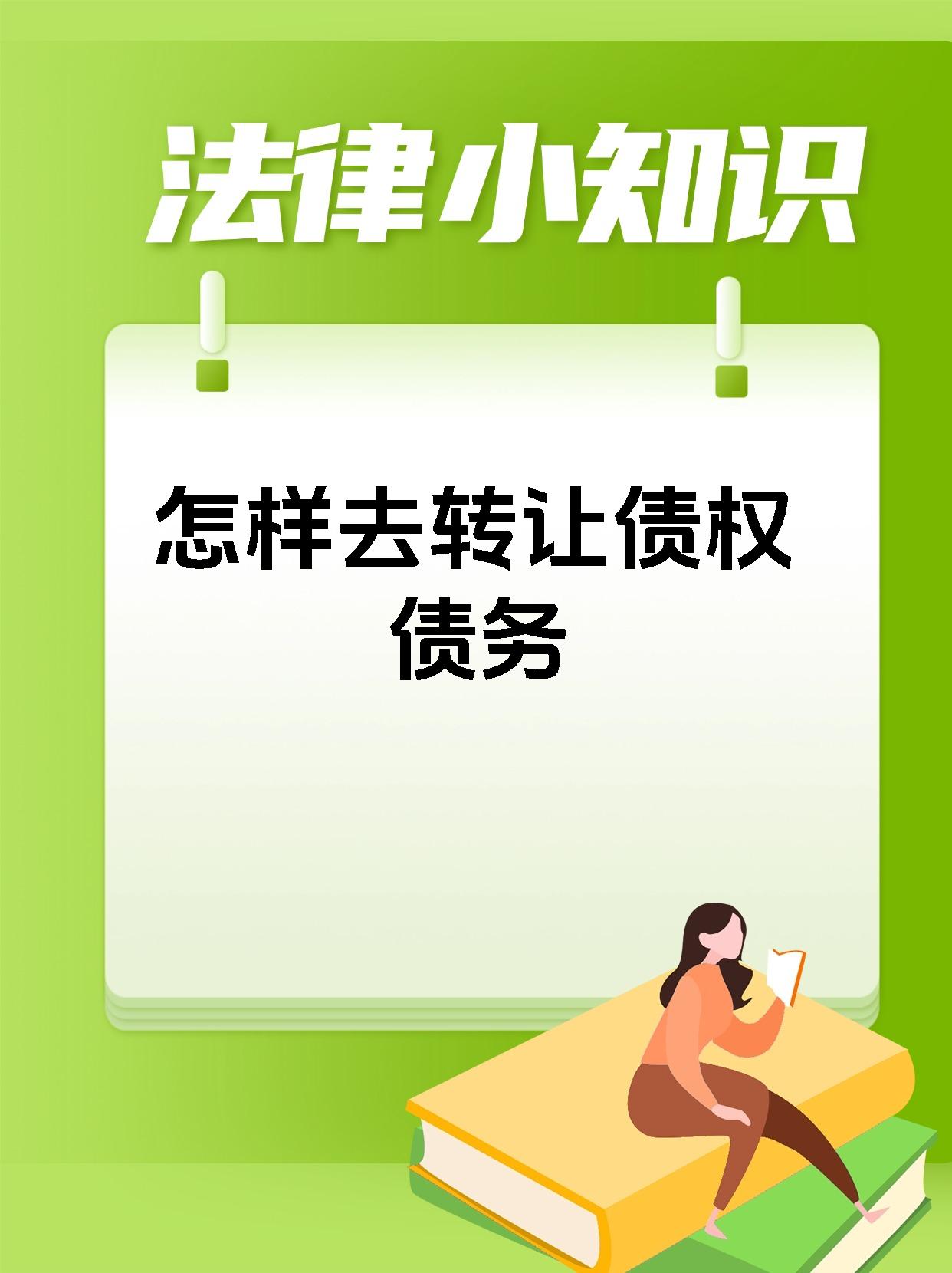 怎样去转让债权债务