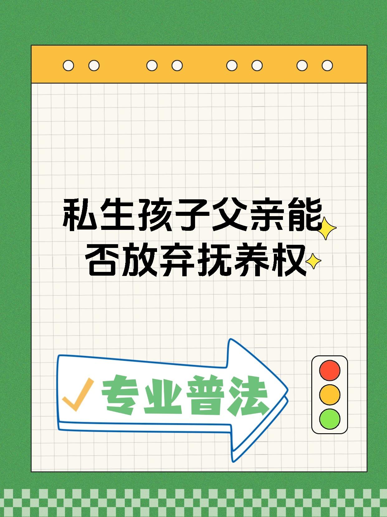 私生孩子父亲能否放弃抚养权