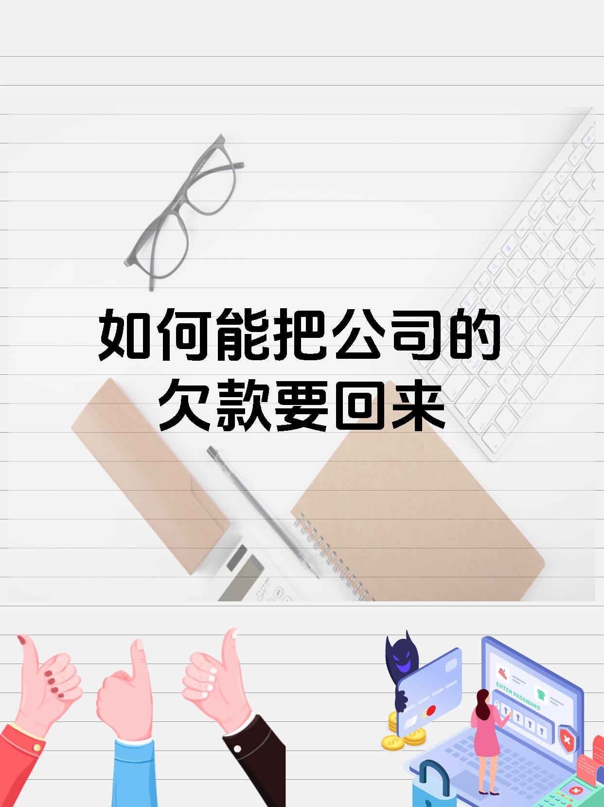 如何能把公司的欠款要回来