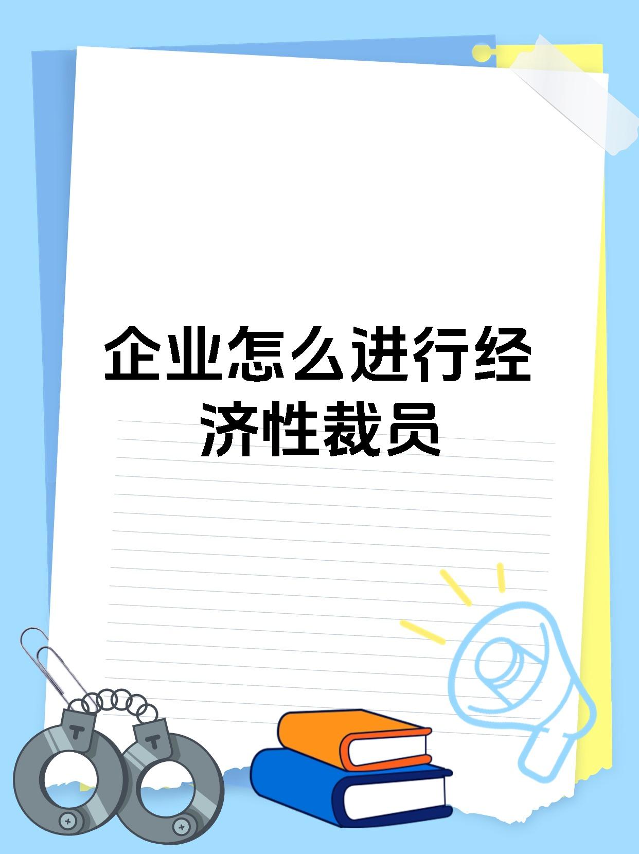 企业怎么进行经济性裁员