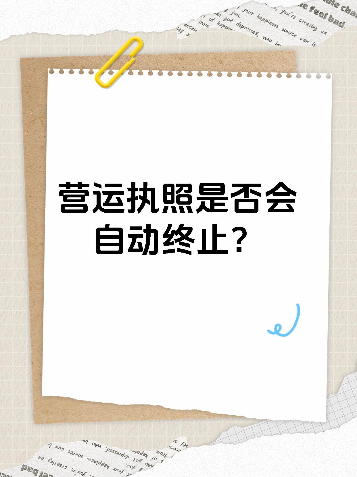 营运执照是否会自动终止？