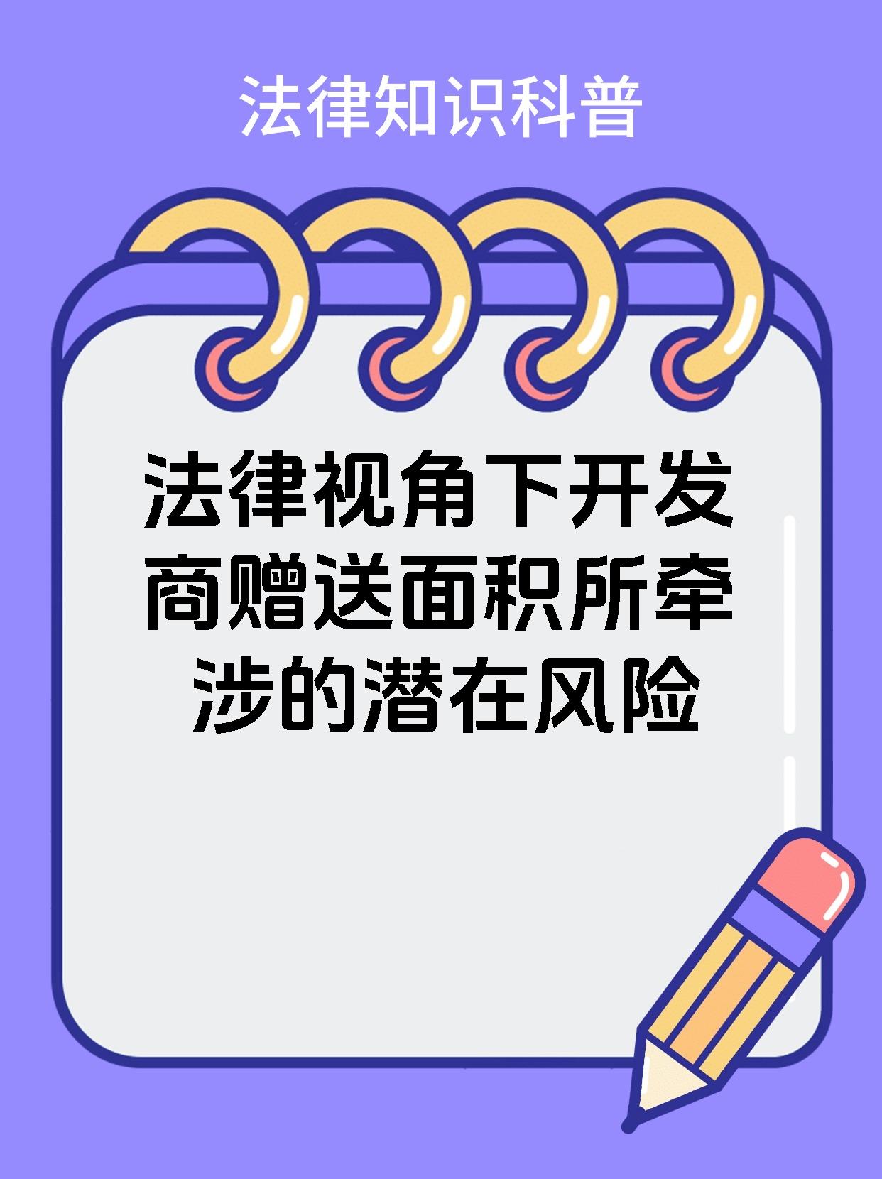 法律视角下开发商赠送面积所牵涉的潜在风险