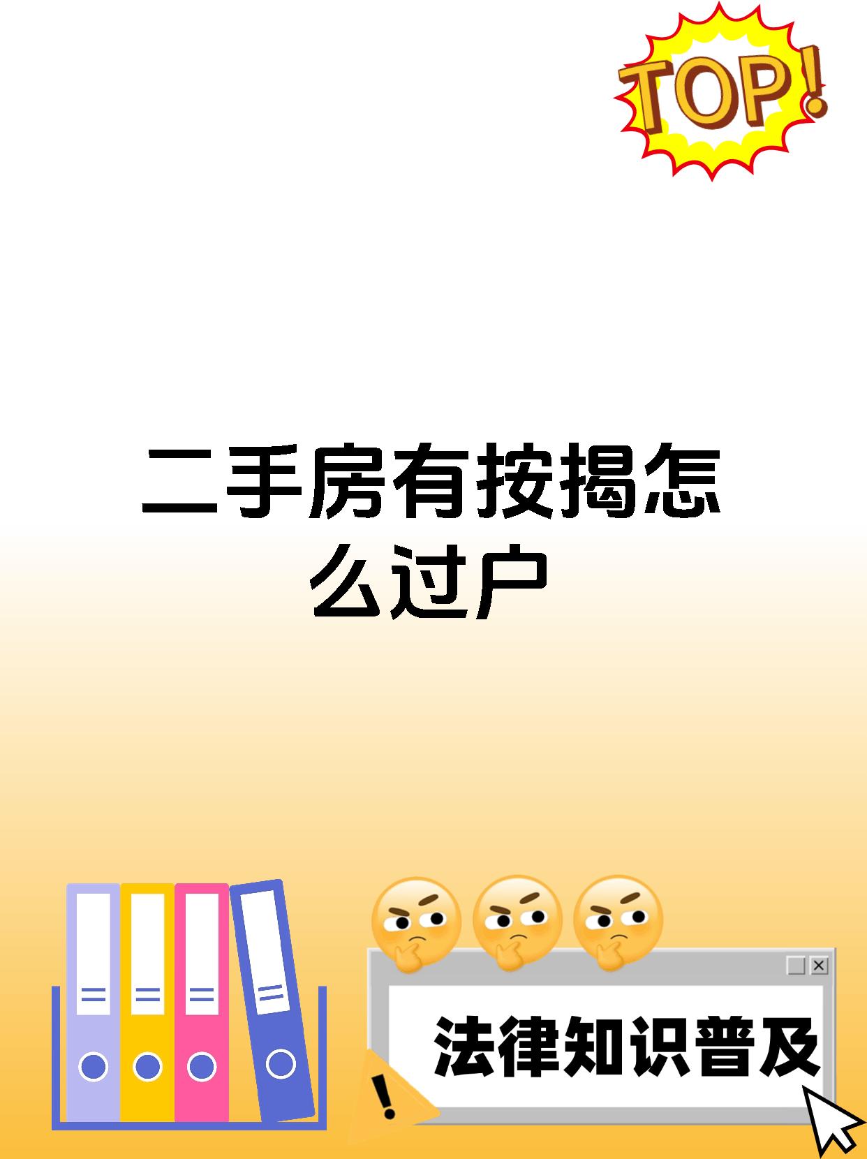 二手房有按揭怎么过户