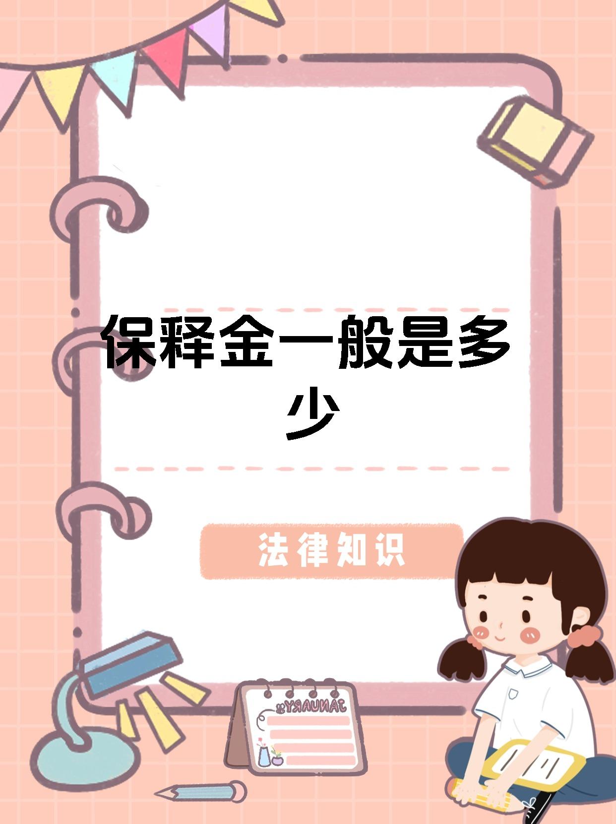 保释金一般是多少