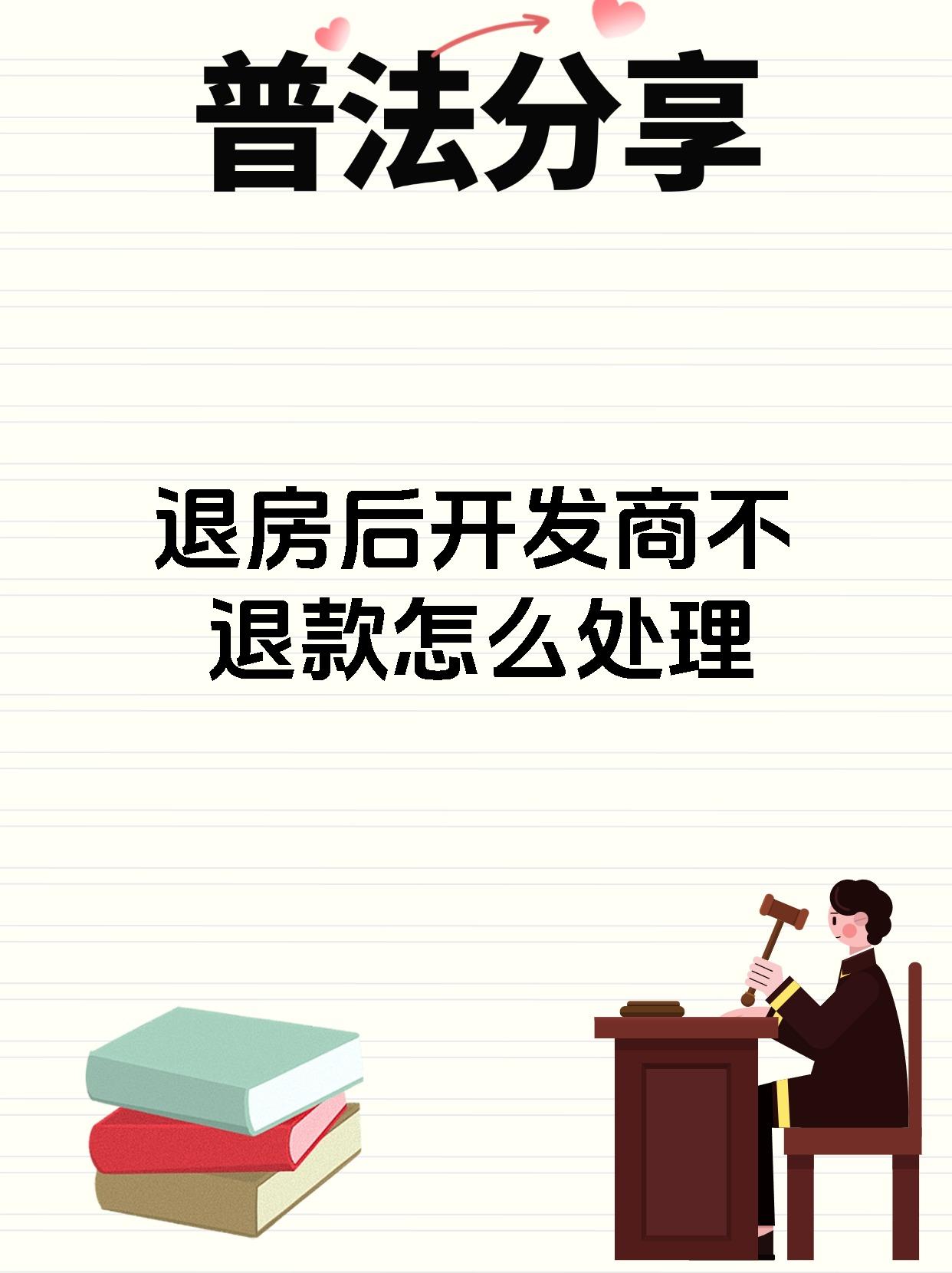 退房后开发商不退款怎么处理