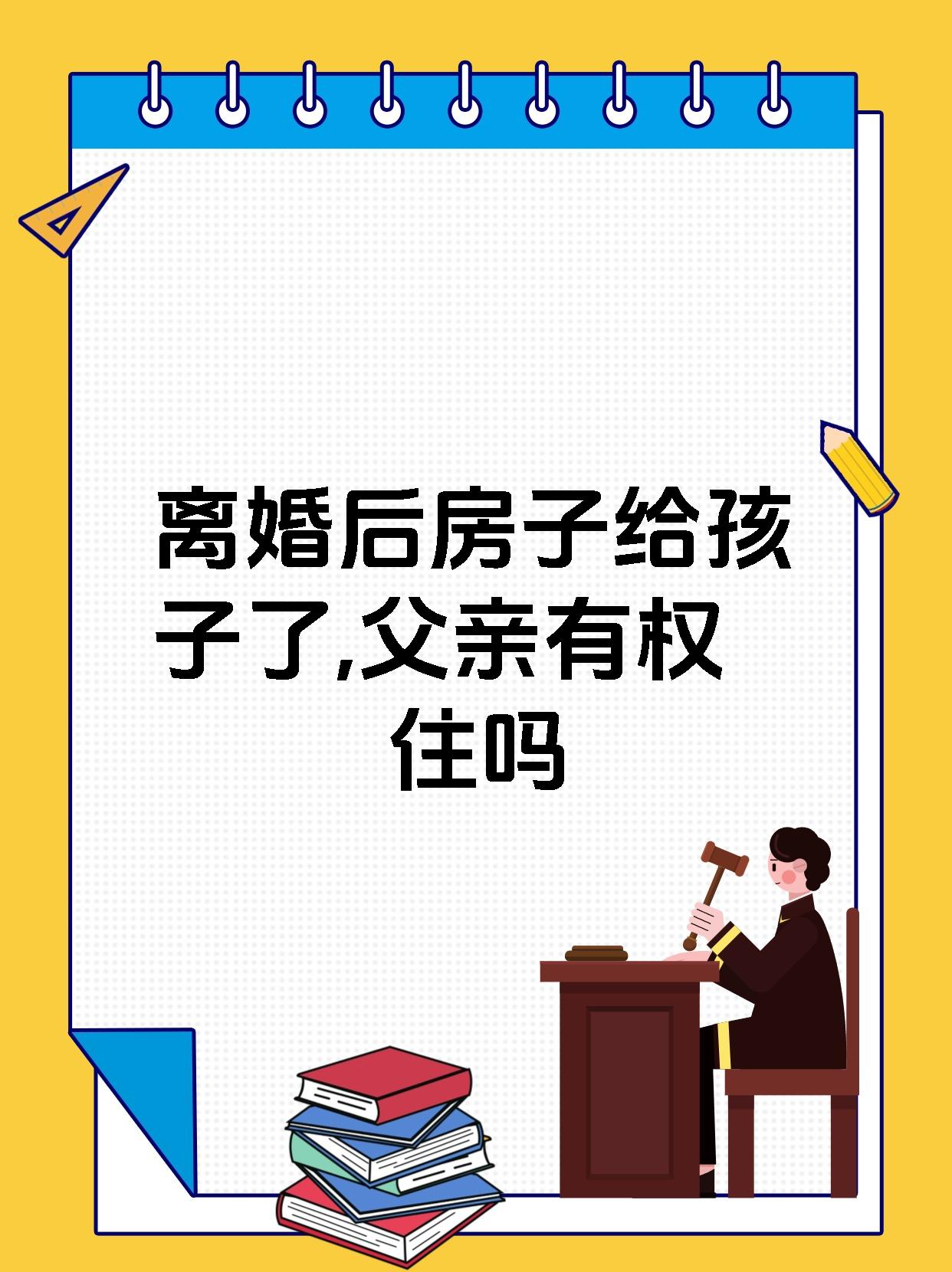 离婚后房子给孩子了,父亲有权住吗