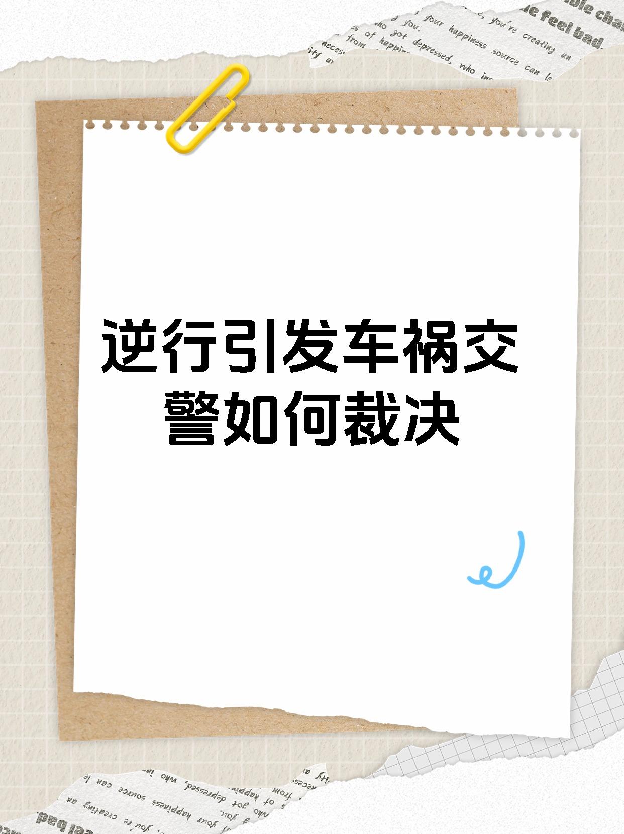 逆行引发车祸交警如何裁决