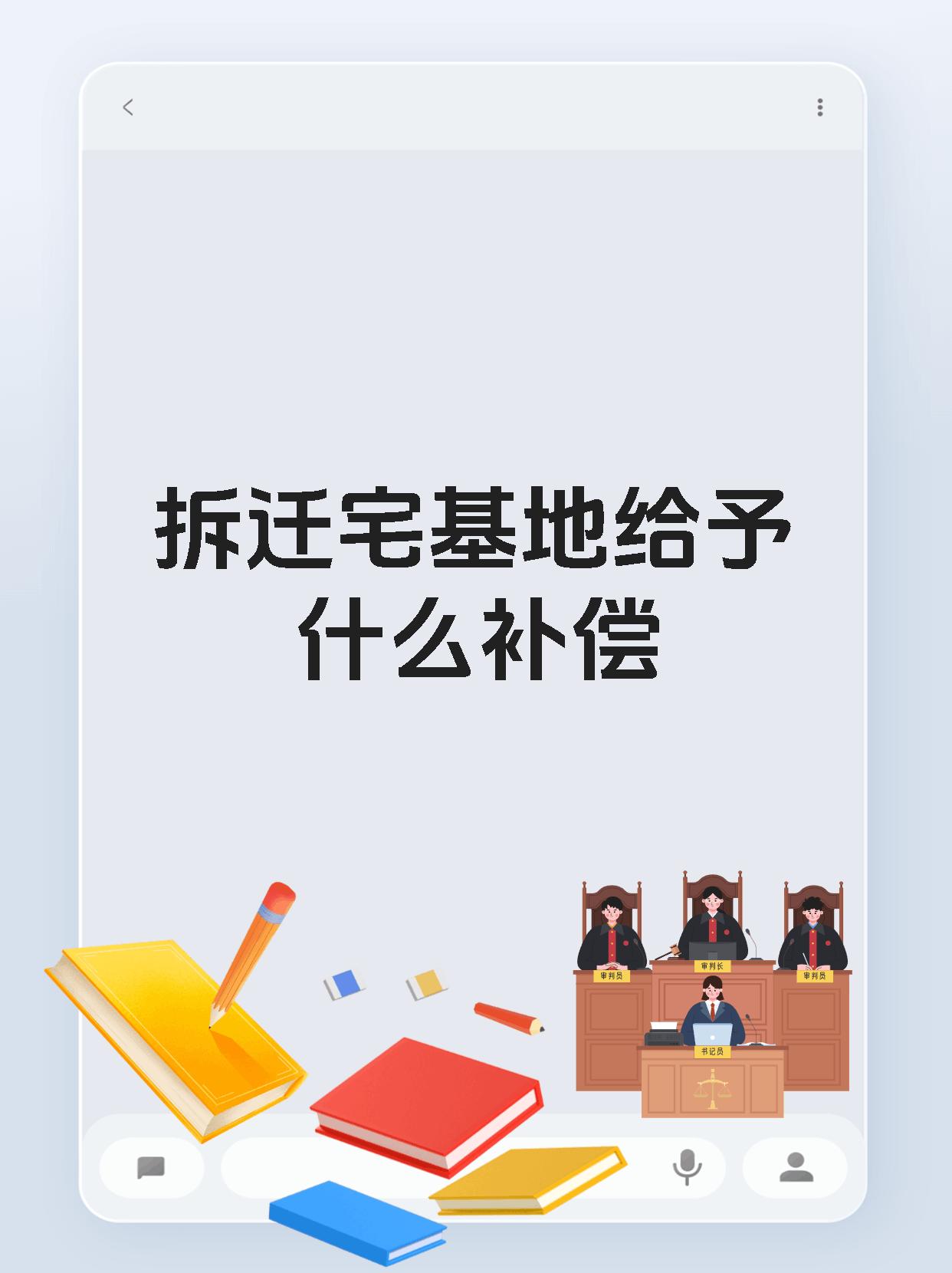 拆迁宅基地给予什么补偿