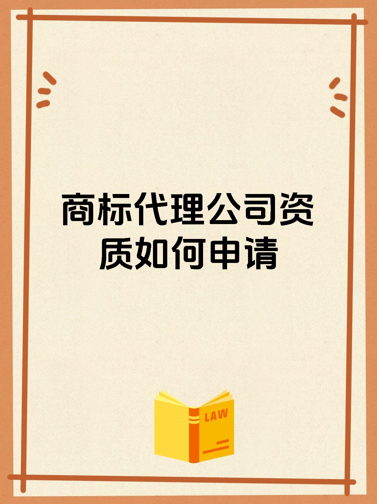 商标代理公司资质如何申请