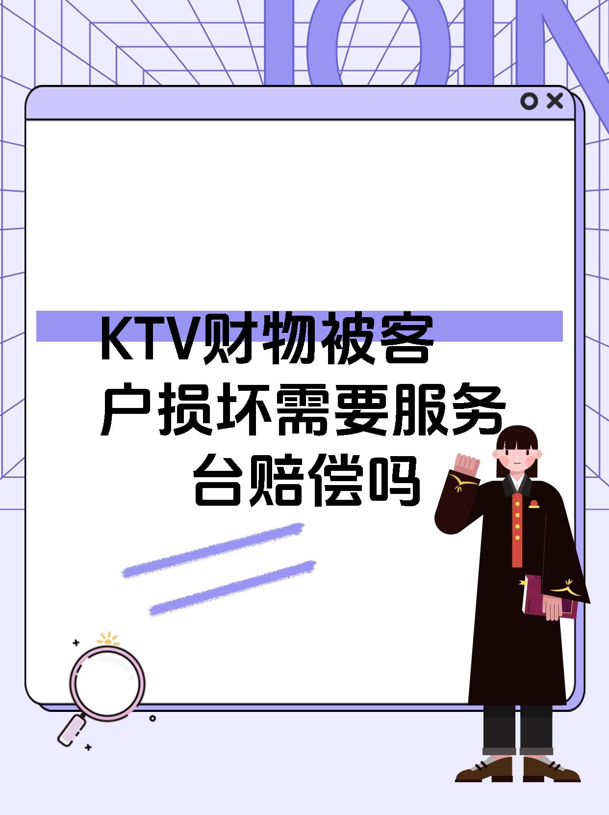 KTV财物被客户损坏需要服务台赔偿吗