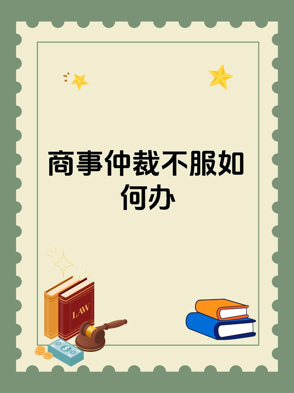 商事仲裁不服如何办