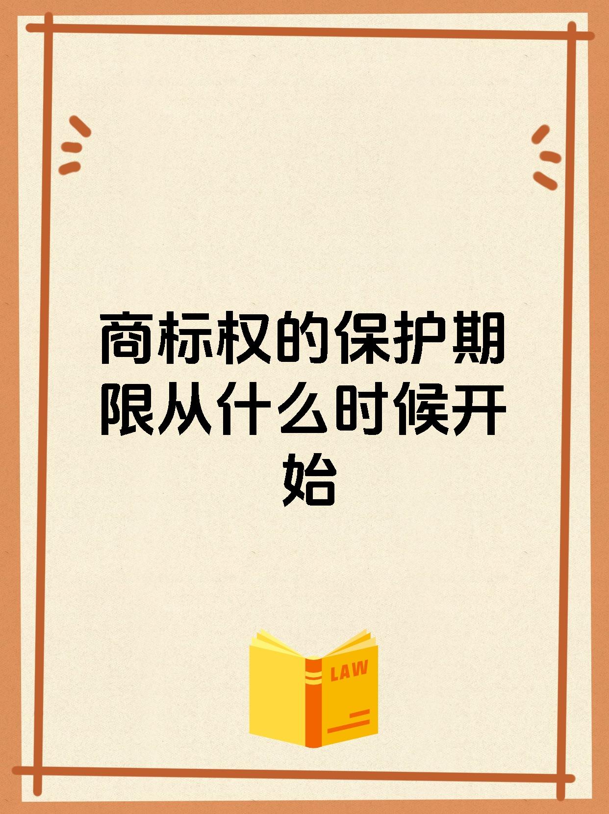 商标权的保护期限从什么时候开始