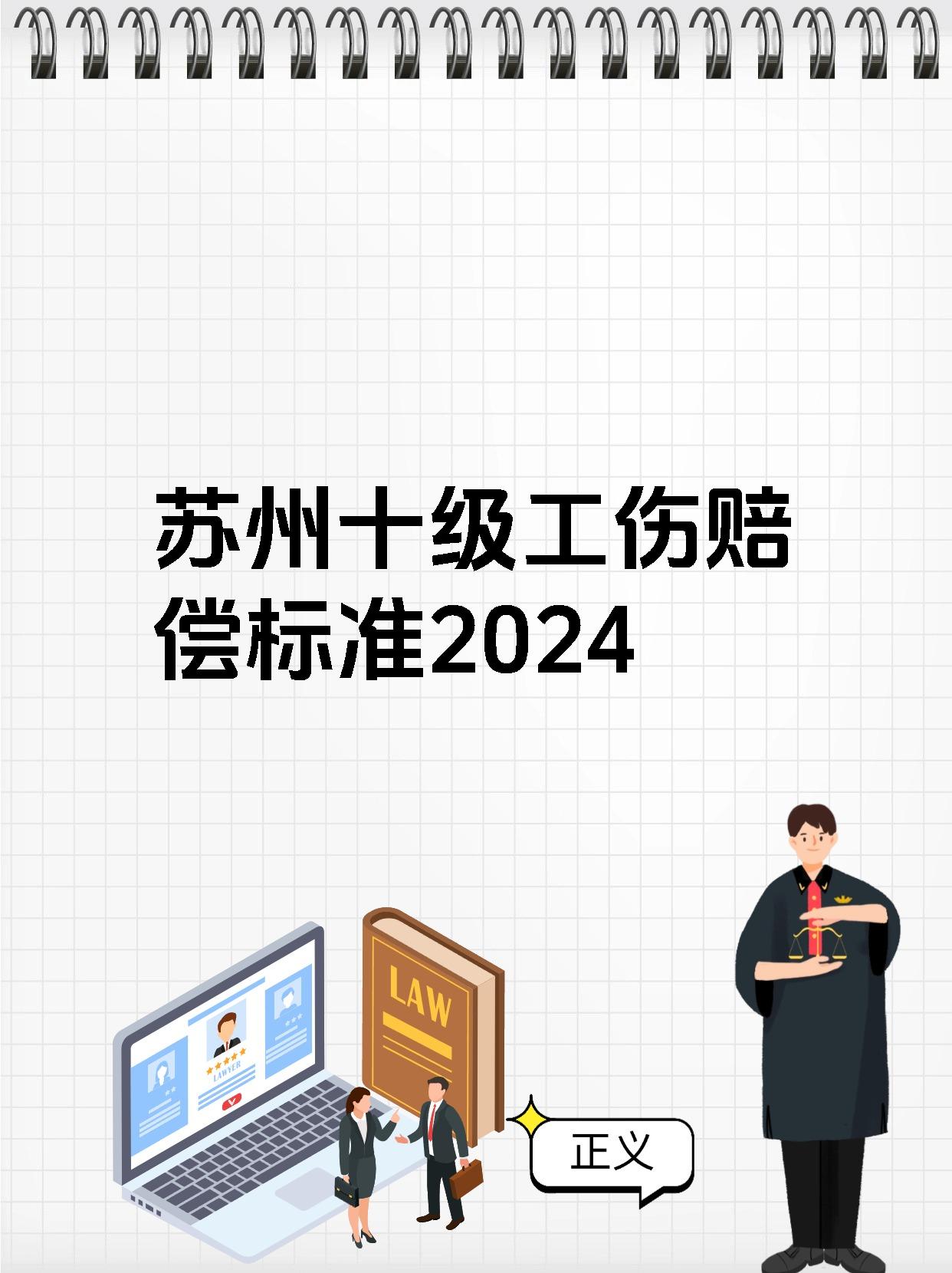 苏州十级工伤赔偿标准2024