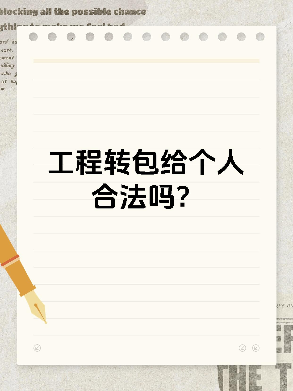 工程转包给个人合法吗?