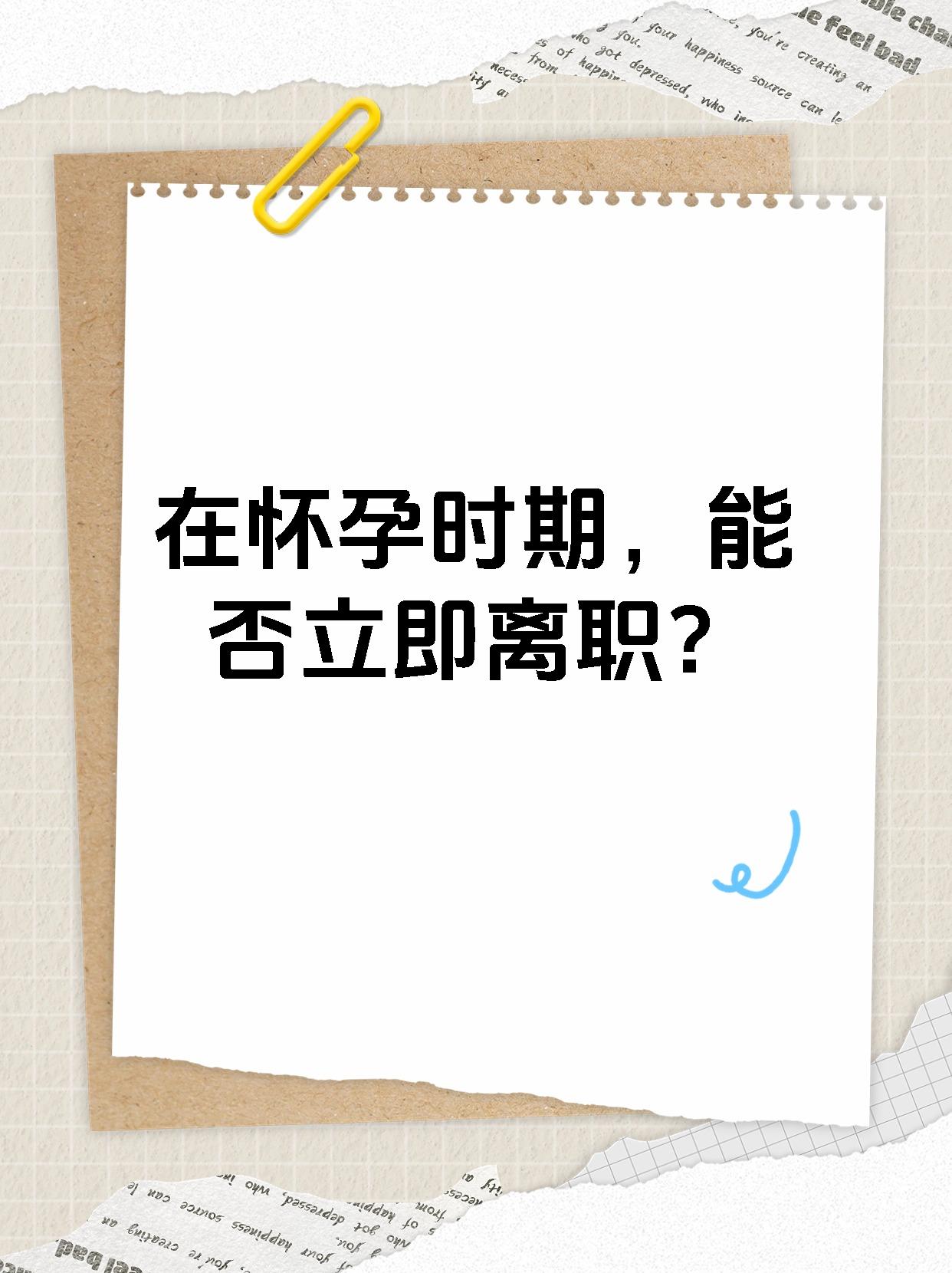 在怀孕时期，能否立即离职？