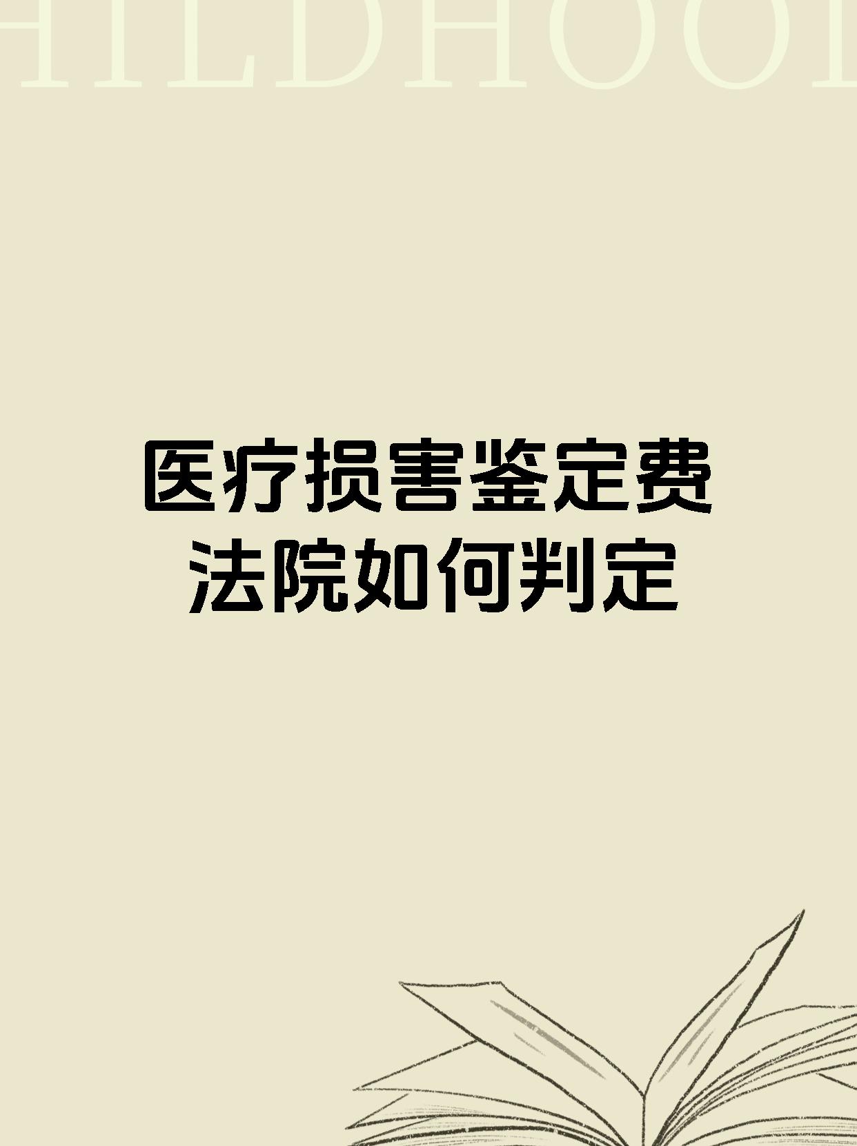 医疗损害鉴定费法院如何判定