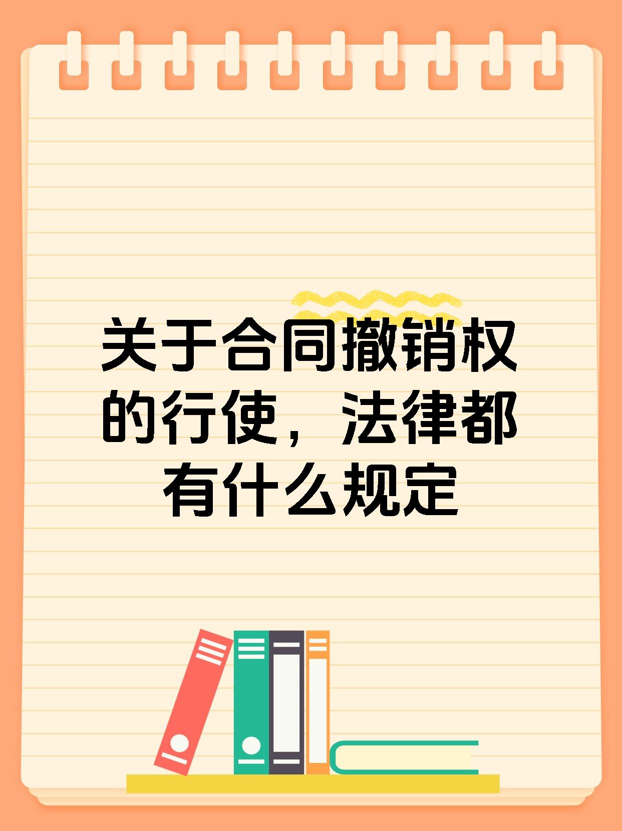 关于合同撤销权的行使，法律都有什么规定