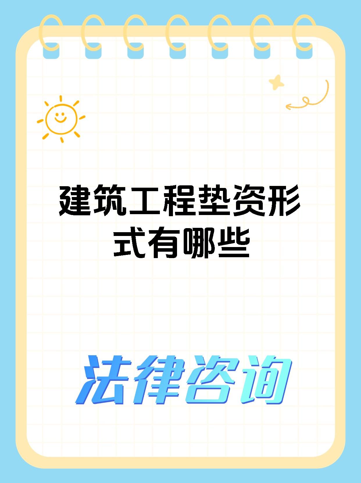 建筑工程垫资形式有哪些