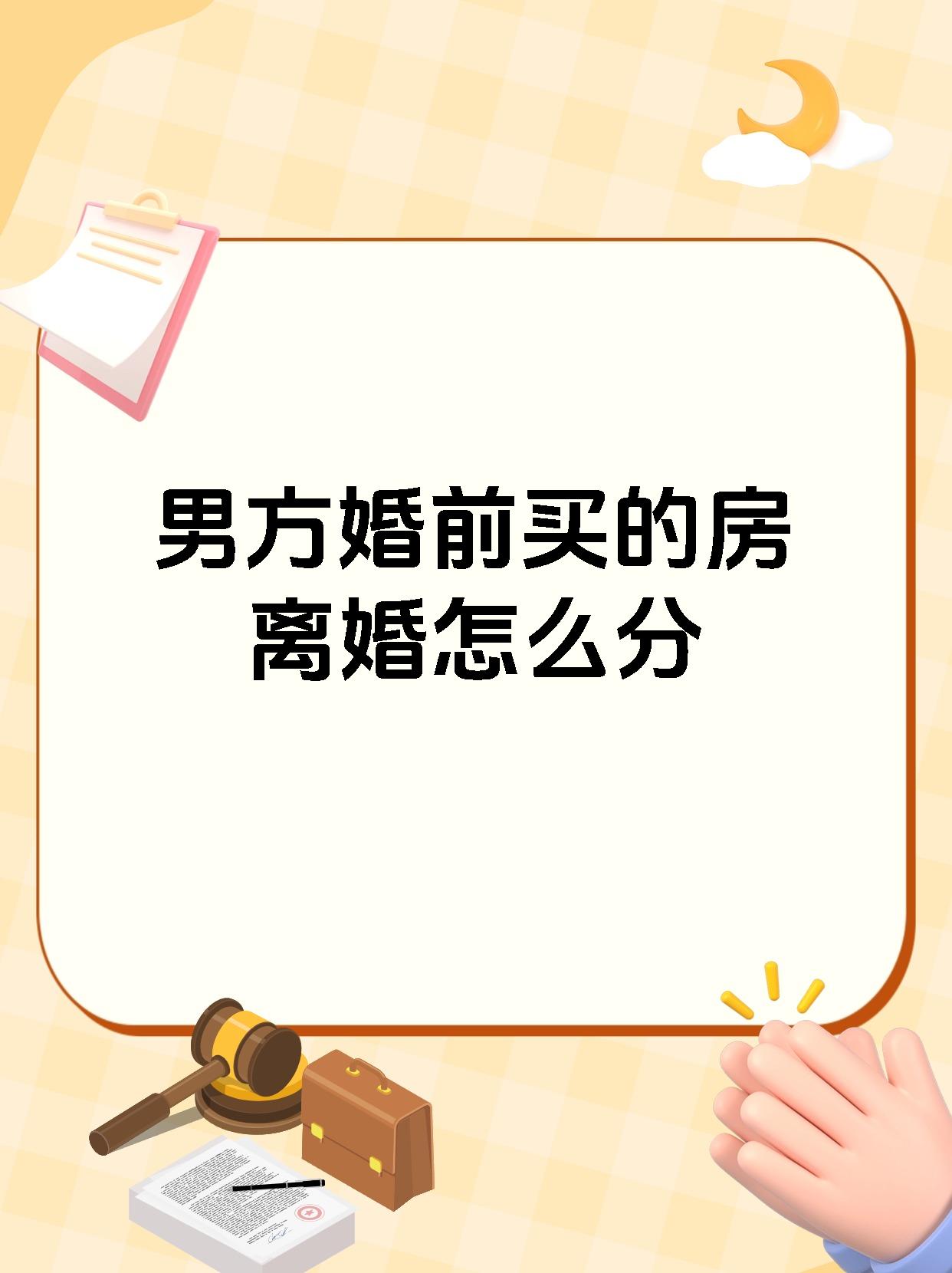 男方婚前买的房离婚怎么分