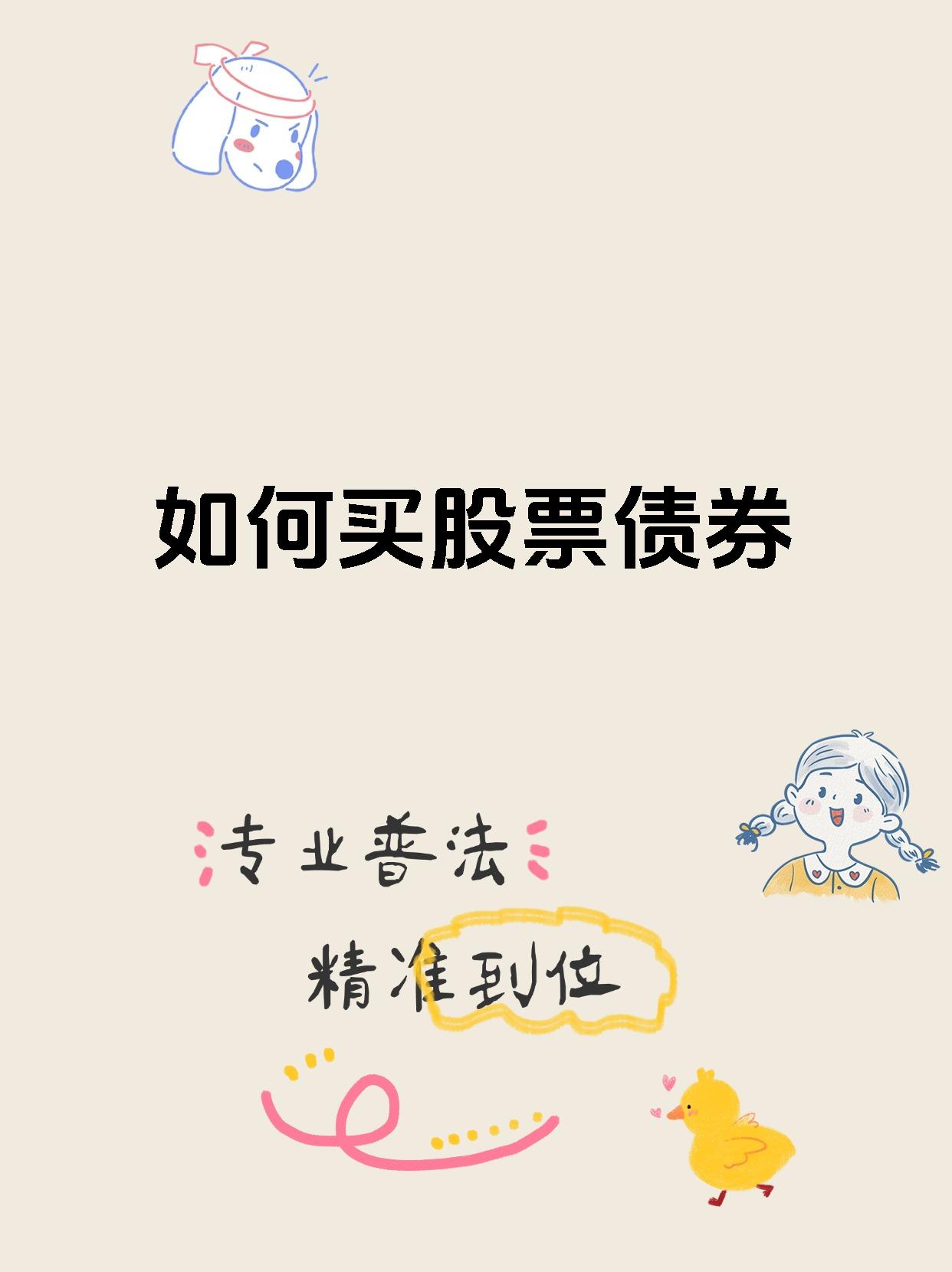 如何买股票债券