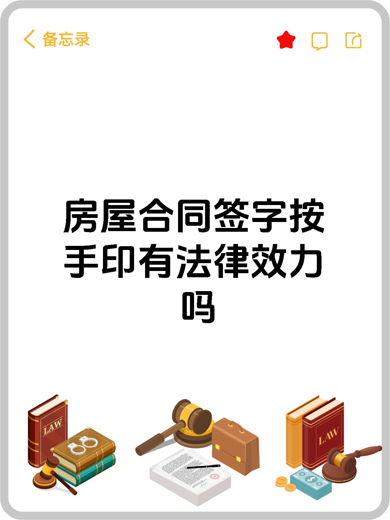 房屋合同签字按手印有法律效力吗