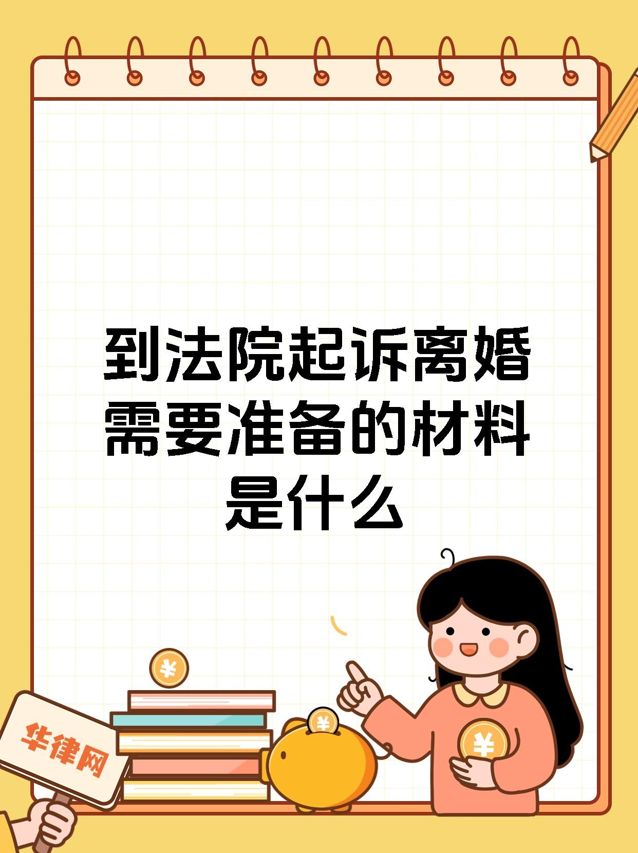 到法院起诉离婚需要准备的材料是什么