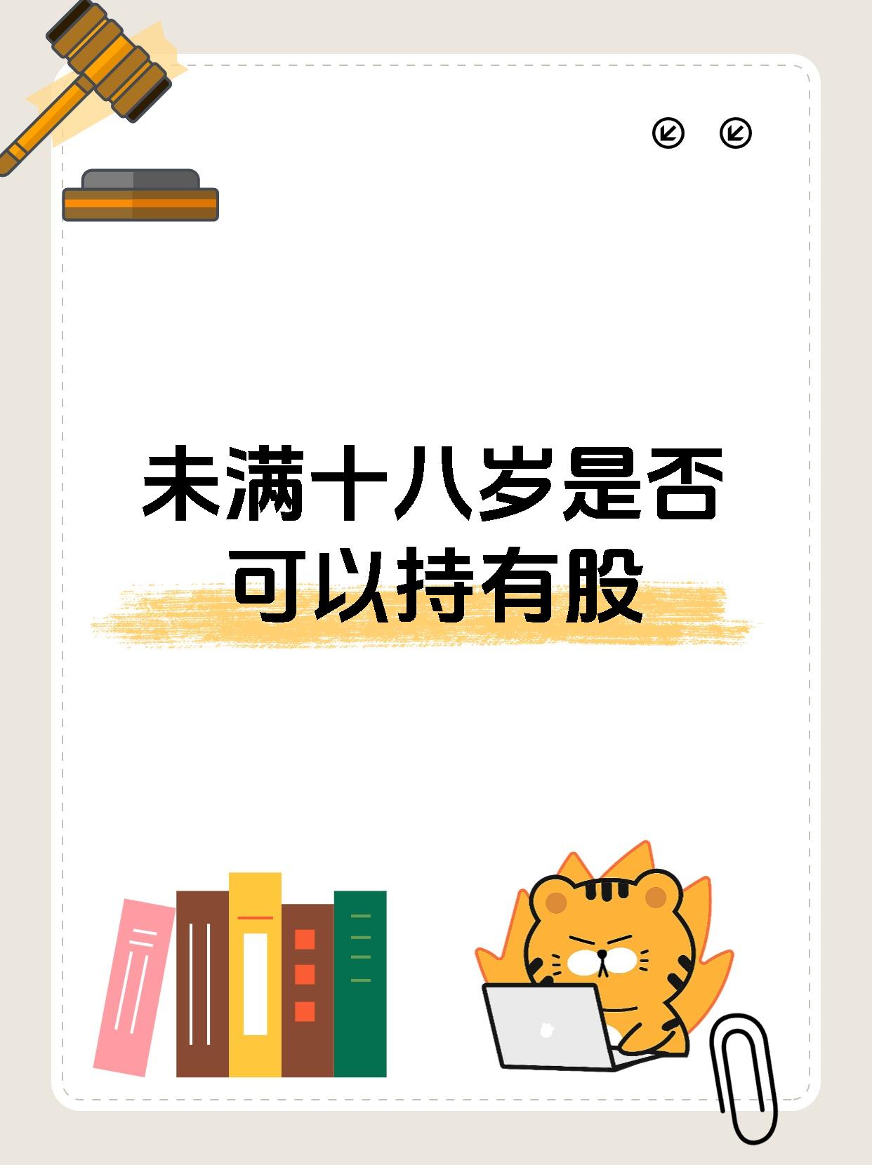 未满十八岁是否可以持有股