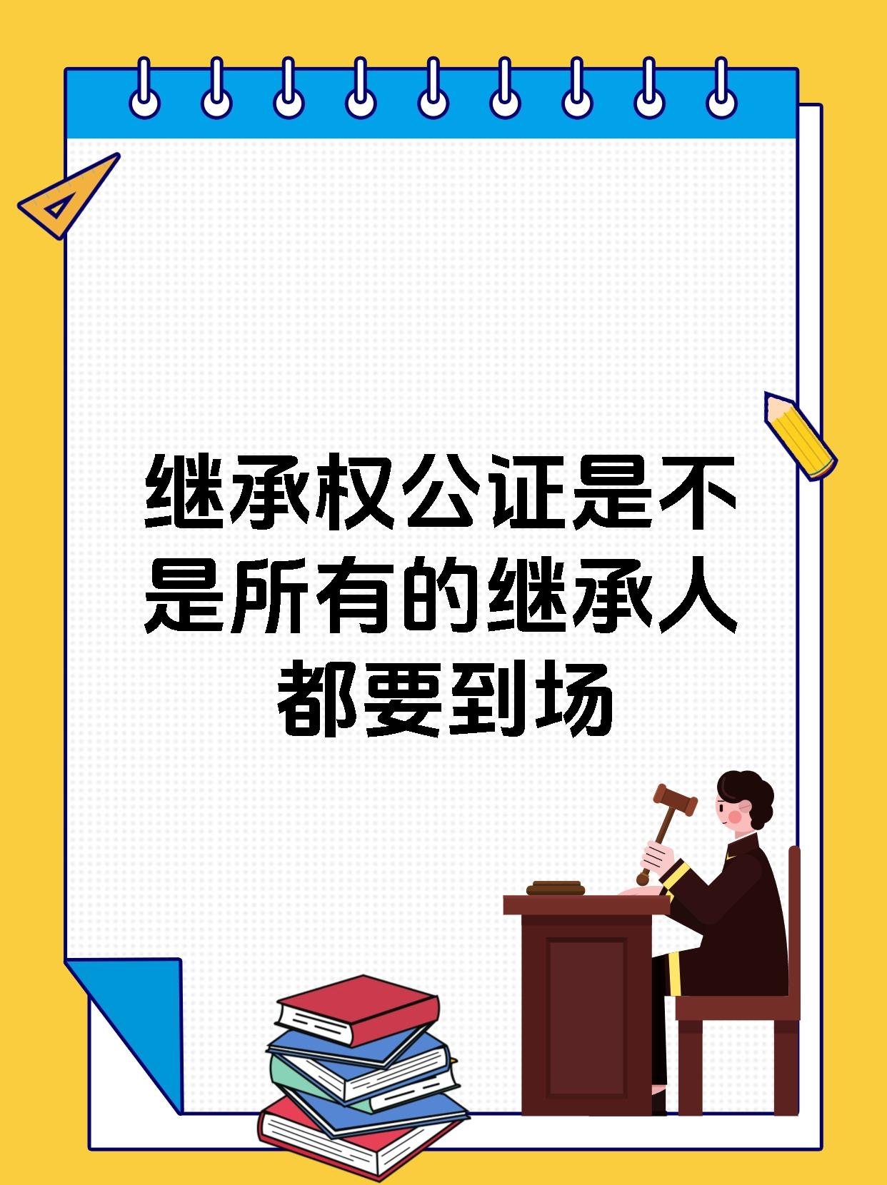 继承权公证是不是所有的继承人都要到场