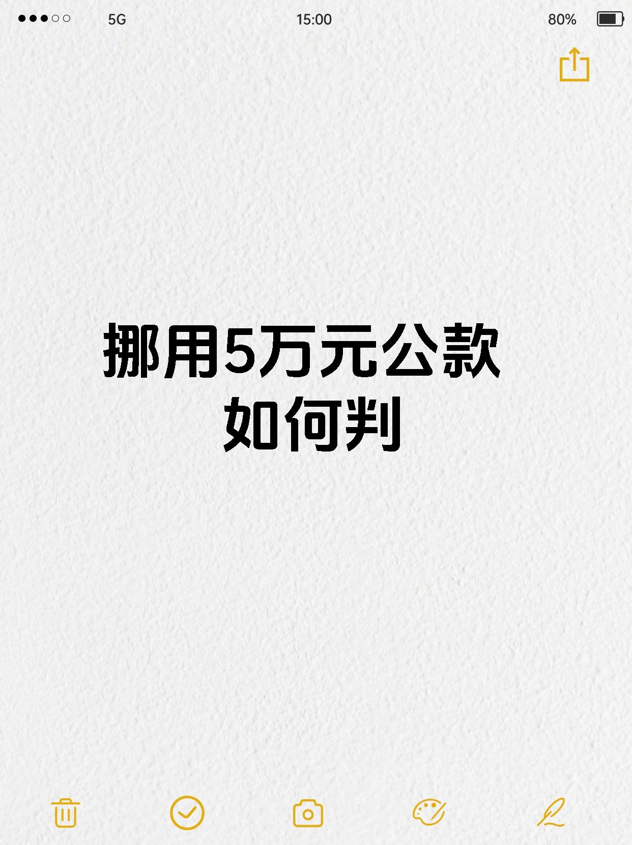 挪用5万元公款如何判