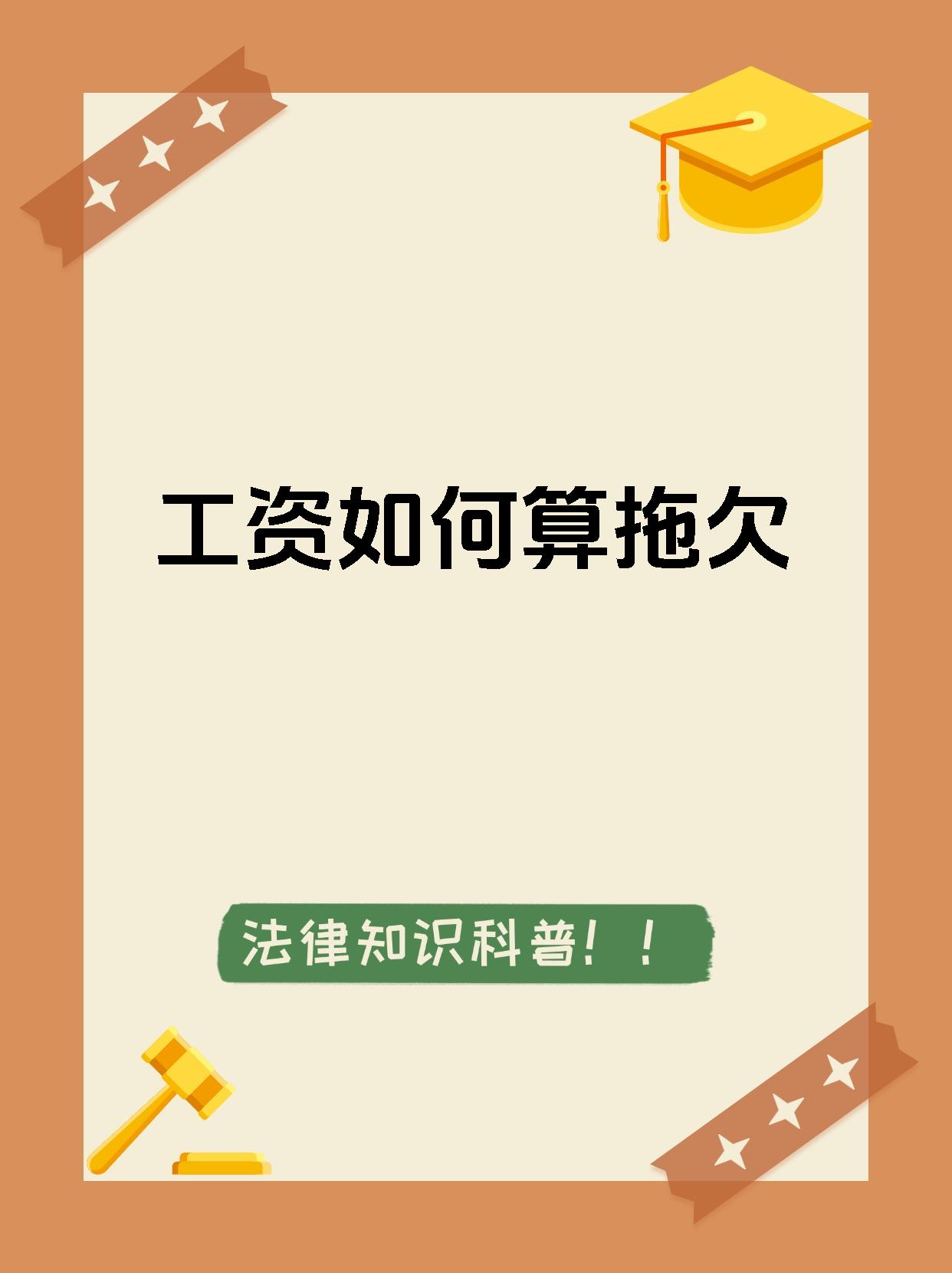 工资如何算拖欠