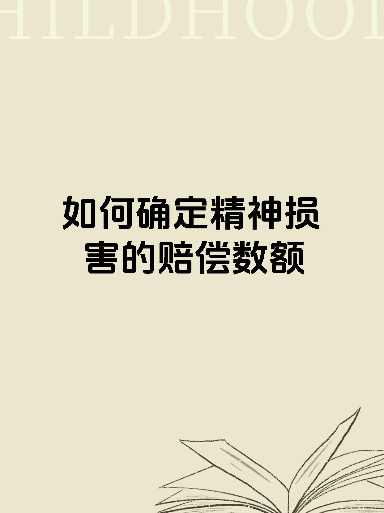 如何确定精神损害的赔偿数额