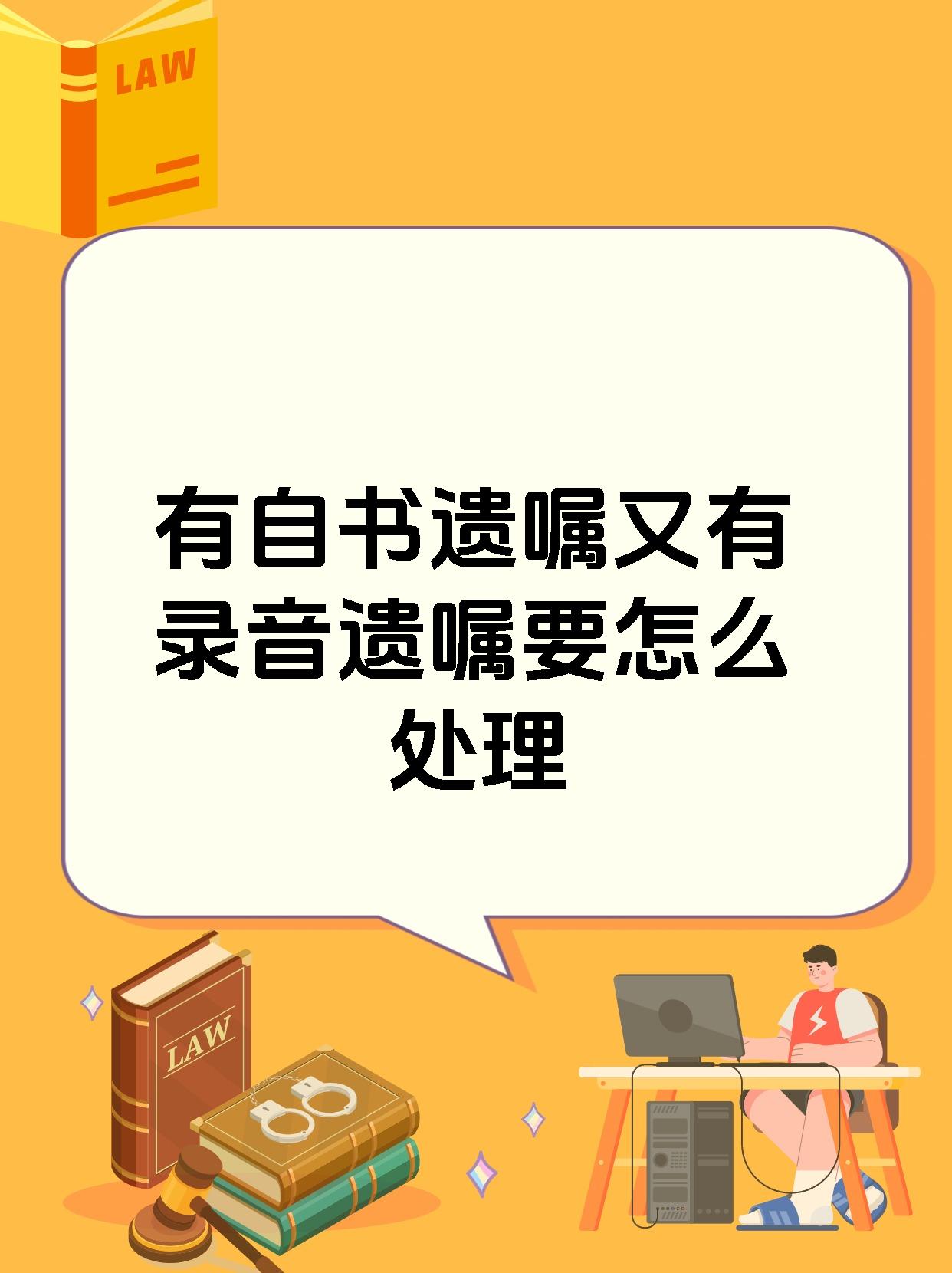 有自书遗嘱又有录音遗嘱要怎么处理