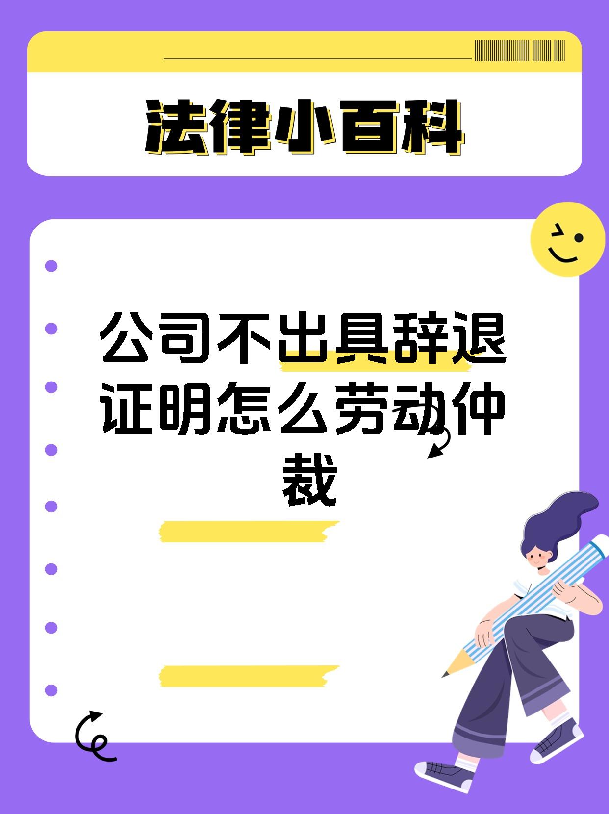 公司不出具辞退证明怎么劳动仲裁