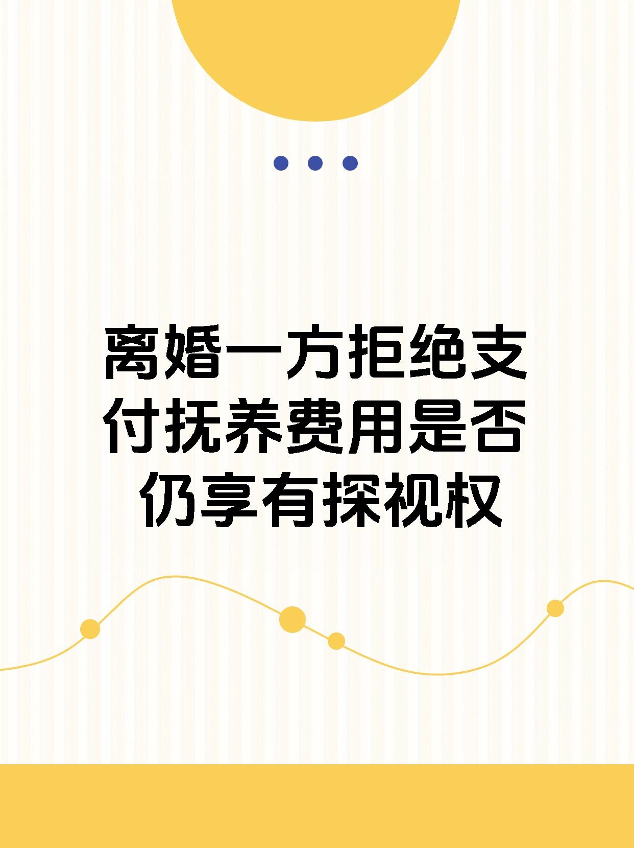 离婚一方拒绝支付抚养费用是否仍享有探视权