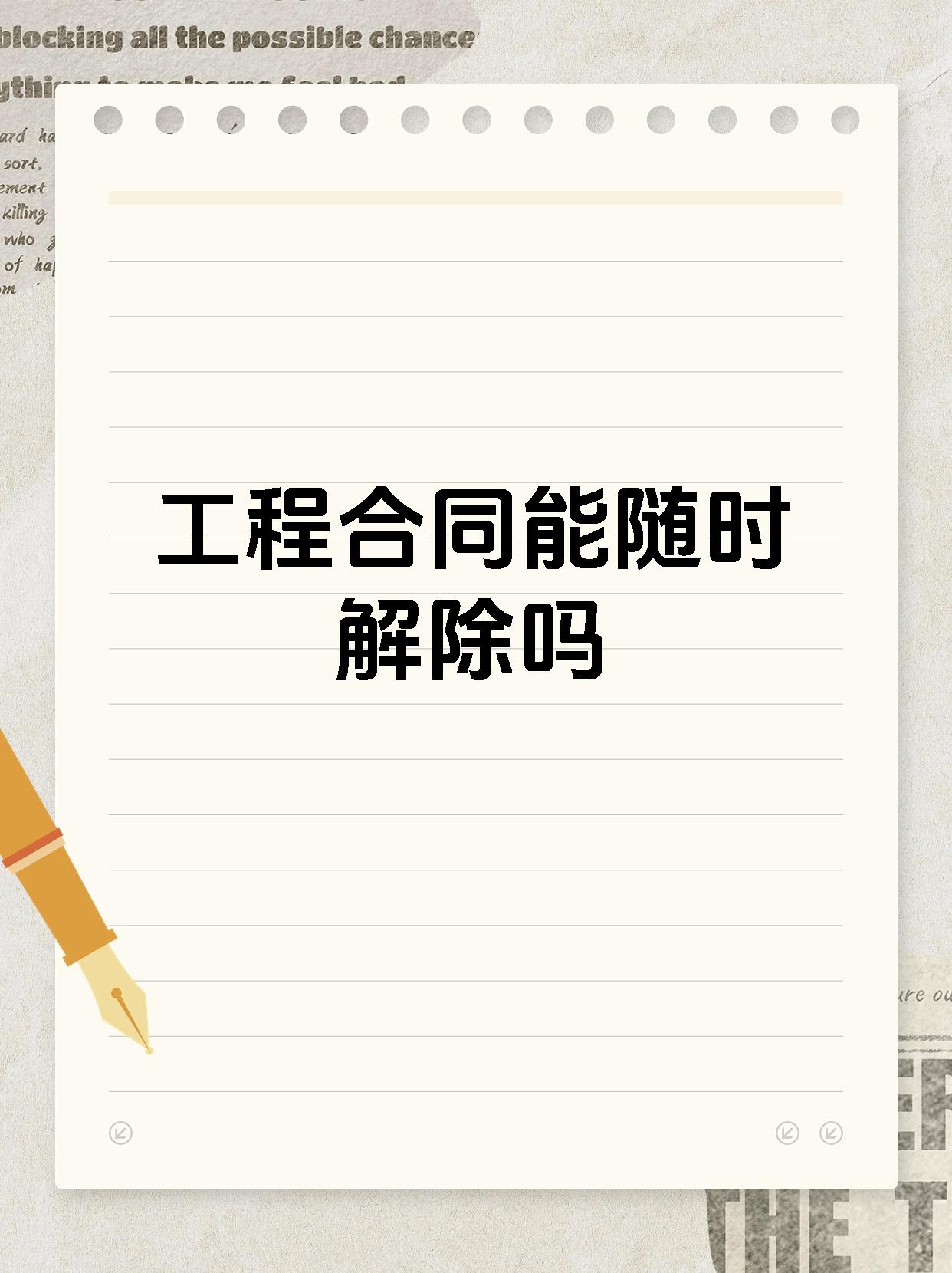 工程合同能随时解除吗